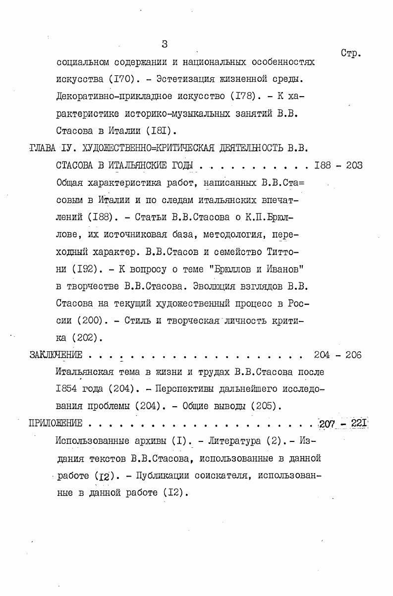 Вместо априорных историкокультурных схем именно знаточество XIX века в искусствознании предложило сумму конкретных знаний, потребовавшую нового методологического осмысления, новой систематизации, основанной на фактах. Были даны многие атрибуции, введены в историю искусства а тем самым и в сознание современников многие имена и явления искусства прошлого. Все это само по себе было чрезвычайно важно. Напомним, что в последующие сравнительно с итальянскими года и Стасов неоднократно выполнял по отношению к русской аудитории миссию первооткрывателя хотя бы по отношению к личности и искусству Гойи. В эпоху интенсивного капиталистического развития основных европейских стран или тогда, когда такое развитие объективно стояло в повестке дня знаточество нанесло сокрушительный удар по феодальноохранительным представлениям о культуре, искусстве, сводившим историкохудожественный процесс к простой и универсальной схеме от антиков к божественному Рафаэлю, от него к божественному Гвидо и прочимболонцам, от них к академизированному классицизму нового времени, т. ХУШ XIX веков. Именно знаточество XIX столетия ввело в духовный обиход современников искусство нидерландских мастеров, итальянских кватрочентистов, великих художников ХУЛ и ХУШ веков, начиная с Веласкеса, Вермера, Хальса. Но знаточество несло з себе как порождение своего времени и те негативные черты, которые революционнодемократическая мысль эпохи прежде всего русская в лице Н. Н.А. Добролюбова и, в особенное,ти, А. И.Герцена и Д. И.Писарева фиксировала и резко осудила применительно к исторической науке в целом. Так, Чернышевский весьма отрицательно оценил асоциальное ть цеховой, гордой своею исключительностью науки см. Чернышевский, Г6, Ш, с. Кисунько, , с. Мы видим свою задачу и в том, чтобы показать, сколь важно было для Стасова единство историкоискусствоведческой знаточеской и художественнокритической т. Целостность эта распространялась и ка единство истории, . Стасов как раз и интересен тем, что, высоко профессионализируясь в истории изобразительного искусства, в истории музыки и т. Притом особенно существенно то, что подобный культурологический подход к системе видов искусства был одинаково свойствен Стасову и там, где он оперировал историкохудожественным материалом, и там, где рассматривал современные проблемы, и там, где анализировал тенденции развития, искал оценки перспективам будущего. Таким образом, мы можем формулировать еще одну задачу, которой не может обойти данная работа охарактеризовать итальянский период как важную веху в постижении и реализации Стасовым историкокультурной тенденции к системному рассмотрению искусства, в противостоянии Стасова позитивистской дробящей точке зрения на культуру. Во избежание разночтений подчеркнем, что, когда мы употребляем понятия культурология и системность, мы менее всего склонны навязывать Стасову употребление терминов, свойственных уже нынешнему столетию. Речь идет об историкокультурной и историконаучной тенденциях, о вызревании важнейших идей в сознании крупных творческих индивидуальностей прошлого, с тем, что сами идеи и терминологически, и методологически оформились по прошествии значительного времени и в результате коллективных усилий нескольких поколений исследователей. Все сказанное побуждаетнас еще раз со всей определенностью напомнить тип диссертационной работы вынужденно ограничивает круг рассматриваемого нами материала прежде всего изобразительным искусством. Но в таком ограничении есть немалая искусственность сравнительно с предметом нашего исследования. По сути дела нам придется расчленять как раз то целое, к которому столь последовательно стремился и которого именно в Италии сумел, в основном, достигнуть сам Стасов. Оттого мы и подчеркнули в самом начале изложения, что, при всей самостоятельности данной работы, рассматриваем ее лишь как часть научной биографии Стасова. Да она и является ориентированной на проблематику изобразительного искусства частью проведенного нами исследования биографии В. В.Стасова и истории русскоитальянских культурных связей в XIX начале XX в. СССР и Италии, а также в Польше, ГДР и ЧССР. 