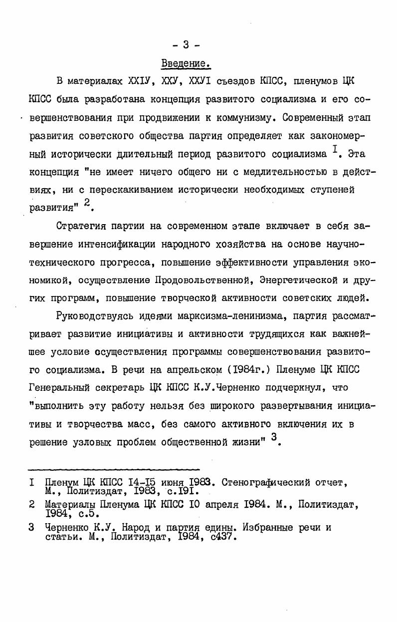 диссертации Атрощенко В. Д. анализируются вопросы повышения роли рабочих собраний и постоянно действующих производственных совещаний, увеличения числа рабочих, занятых рационализаторской и изобретательской деятельностью, в кандидатской диссертации Буистова Р. Н. рассматривается в основном сфера идеологической, массовополитической работы как составной части деятельности первичных партийных организаций по повышению активности трудящихся. В кандидатской диссертации Власова В. Шевчук В. П. Деятельность Коммунистической партии по развитию творческой активности рабочего класса в гг. Атрощенко В. Д. Деятельность партийных организаций по вовлечению рабочих в управление производством на современном этапе. Кандидатская диссертация. М., . Буистов Р. Н. Взаимодействие экономических, организационных и идеологических факторов формирования трудовой активности рабочих в производственном коллективе. Кандидатская диссертация. М., . Власов В. А. Повышение боеспособности первичных партийных организации промышленности важный фактор успешного руководства КПСС развитием творческой активности рабочего класса в ббгг. Среднего Поволжья. Кандидатская диссертация. М., . В работе Кудяшева Ю. П. 1 проводился анализ работы парторганизаций в годы девятой пятилетки, но материалы Куйбышевской областной партийной организации им не использовались. В каццидатской диссертации Беляковой Е. Н. описан опыт развития движения наставничества, но этот опыт раскрывает только одну из частей огромной работы партийных организаций на местах по развитию трудовой и социальной активности трудящихся. В диссертации Злобина Н. В. рассматривается процесс совершенствования управления социальным развитием трудового коллектива в условиях развитого социализма, но анализируется опыт только двух заводов ВАЗа и автозавода имени Ленинского Комсомола. В каццидатских диссертациях Фролова , Елимова В. Ф., Толкачевой Г. Кудяшев Ю. П. Работа парторганизаций промышленных предприятий по развитию производственной и общественнополитической активности рабочих. Канд. М., . Белякова Е. Н. Партийное руководство наставничеством на промышленных предприятиях в семидесятые годы по материалам Куйбышевской, Пензенской, Ульяновской областей. Кацц. Куйбышев, . Злобин Н. В. Совершенствование научного управления социальным развитием трудового коллектива в условиях развитого социализма на примере Волжского автомобильного завода и автозавода имени Ленинского Комсомола. Канд. М., . 