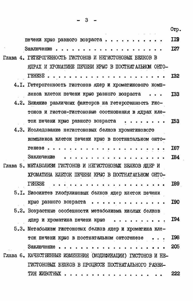 двух компонентов с 5 и 5 и являются более гетерогенными ю белковому составу содержат помимо гистоное, большие количества негистоновых белков, а также РНК. Значительные различия в 5елковом составе активного и репрессированного хроматина были обнулены также Боннером и сотр. Г . По их данным, активный хроматин содержит значительно меньше гистонов и в два раза больле негистоновых белков, тем неактивный. Данные Рейса и сотр. В этом исследовании отмечается также, что в активном хроматине содержатся фракции высокомолекулярных негистоновых белков, которые отсутствуют в неактивном хроматине. По данным Л. В. Туроверовой и В. И. Воробьева активная фракция хроматина морского ежа, как и неактивная, содержит все 5 классов гистоновых белков, но в ней больше Н1Б и она несколько обеднена гистонами. Вместе с тем, нуклеосомную структуру имеют обе фракции хроматина. Лебер и Немлебен 8 на основании изучения структурной организации рибосомных генов клеток покрытосеменных растений приходят к выводу о нуклеосомной организации активного и неактивного хроматина растений. Более подробно белковый состав различных по транскрипцион ной активности фракций хроматина обсуждается нами в гл. Естественно, что для передвижения РНКполимеразы меньше препятствий будет встречаться в хроматине, где ДНК будет иметь менее плотную упаковку. Поэтому изменение активности этого комплекса в ту или иную сторону детерминируется и соответствующими конформационными изменениями. Действительно, как показано различными методами анализа, транскритгционно активные участки хроматина имеют измененную конформацию, отличающуюся от неактивных участков . 
