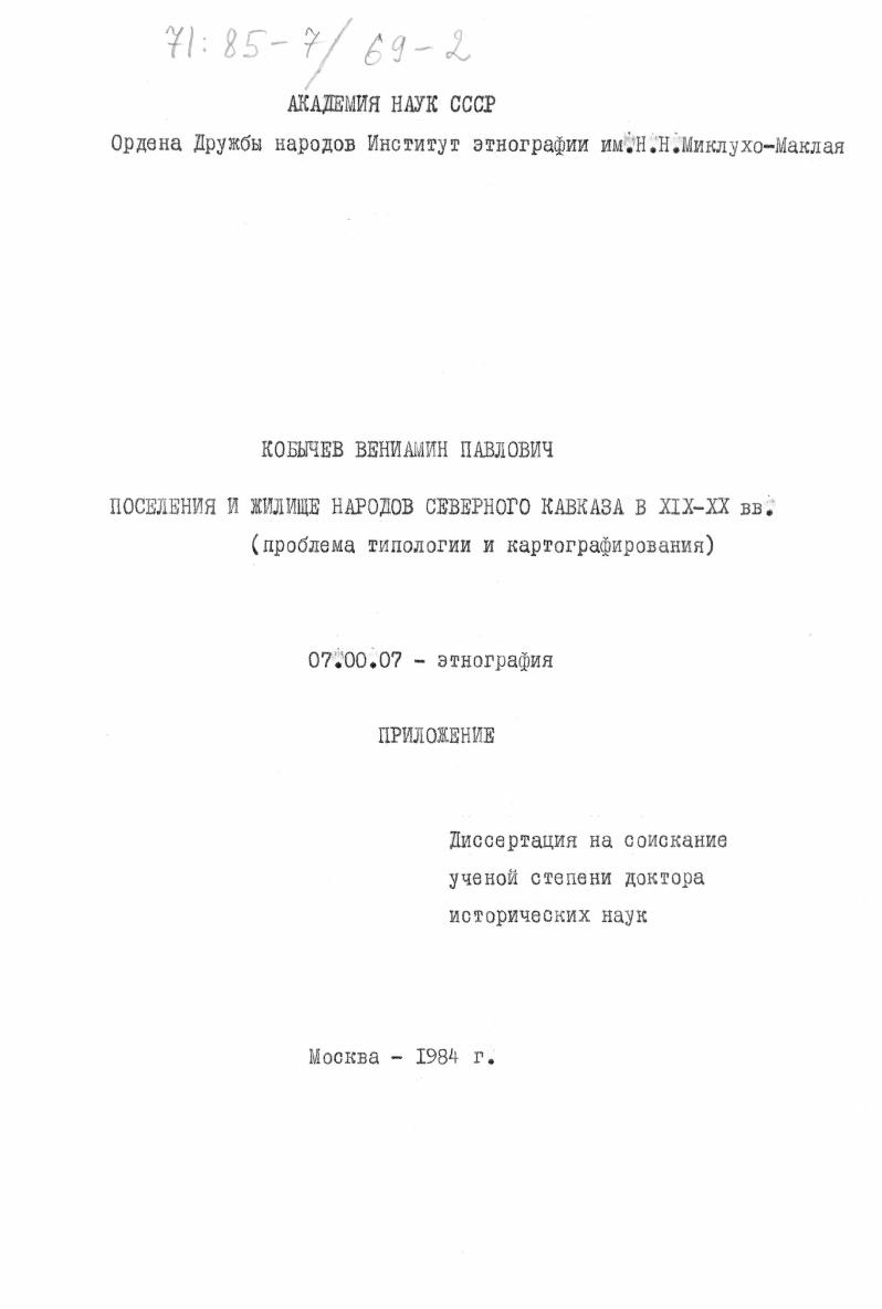 АКАДЕМИЯ НАУК СССР Ордена Дружбы народов Институт этнографии им. Н.Н. ПОСЕЛЕНИЯ И ЖИЛИЩЕ НАРОДОВ СЕВЕРНОГО КАВКАЗА В Х1ХХХ вв. ТАБЛИЦА I. Рис. Северный Кавказ. Типичный горный пейзаж в пределах обитаемой зоны. Окрестности селения Салги. ЧеченоИнгушская АССР. Селеше круговой формы ХУв. По vi. Рис. Тип старинного полкгенного селения в горах СевероВосточного Кавказа. Сел. Дори. Рис. Тип старинного селения моногеннополигенного типа в верховьях Кубани. Сел. Джазлык. 
