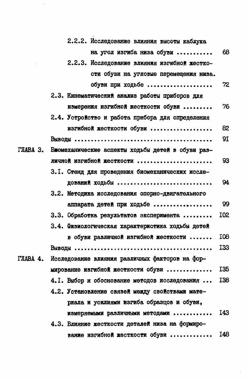 1.2. Изгибная жесткость обуви как один из показателей рациональности конструкции . 