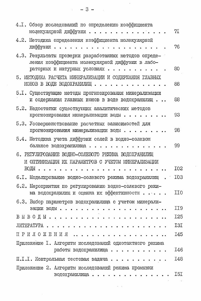 1.1. Методика исследований однотактного режима работы водохранилища II