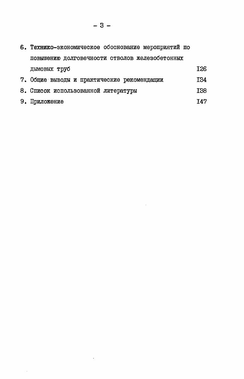 лен за счет обеспечения их повшенной долговечности в размере 8 тыс. Работа выполнялась в лаборатории высотных и специальных сооружений БНИЩ Теплопроект Минконтакспецстроя. Автор выражает благодарность коллективу лаборатории и научному руководителю Лауреату Государственной премии СССР кандидату технических наук Борису Давыдовичу Тринкеру за помощь в работе. Предпринимаемое нами исследование опирается на существующую к настоящему времени уже целую науку, посвященную вопроса. Наиболее значительные работы в этой области были проведены нашими учеными Москвиным В. М., Ивановым Ф. М., Рубецкой Т. В., Полакок А. Д., Мощанским , Минасом А. И., Ратиновым В. Б., МчедловымПетросяном О. М., Шейниным , Юнгом В. Н., Буттом Ю. М., Горчаковым Г. И., Медведевым В. М., Алексеевым С. Н., Субботкиным М. И., Лейрихом В. Э. Среди зарубежных работ следует отметить исследования, выложенные Торвальдсоном, Валентой, Кюлем, Лизе, Ли, Грюном. Однако большинство работ в течение уже более чем полувека было посвящено стойкости бетона в жидких агрессивных средах. Разрушение же под воздействием газов долгое время считалось частным случаем, не требующим особого внимания и не имеющим существенных отличий от коррозии бетона в агрессивных жидких средах. И лишь в самые последние годы в связи с резким увеличением количества предприятий химической, нефтехимической и теплоэнергетической отраслей промышленности, предприятий, железобетонные конструкции которых работают в условиях контакта с агрессивными газовыми средами, начали проводиться исследования поведения бетона в этих условиях и разрабатываться мероприятия по обеспечению надежной его службы. 