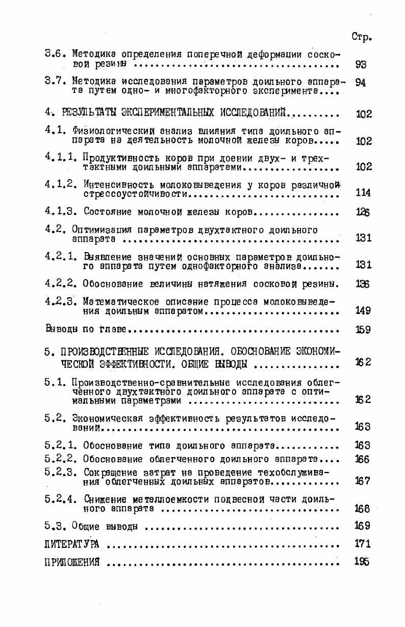  полная поперечная деформация сосковой резины. Согласно обобщенному закону Гука ббП . АЧ Ь 2 . О с2 б0о . X , У и Я . Е Ыпах Ъсп У г Ы7гах 0 , 1. П безразмерные значения числа полуволн по длине оболочки и вдоль окружности 1, П 2. Г у г. При соблюдении условий 1. Э Ос Оп иг, 1. Дг работа внешнего поперечного сечения, Дж. Найденные параметры аппроксимации подставляют в уравнения 1. По зависимости 1. Еление Р без учета потенциальной энергии заполнителя. Э Ос Оп и гоп. Л , 1. Решая зависимость 1. Л 1. Рассмотренные зависимости 1. У, Ы . Наиболее полно она определена З. А.Келписом, Э. А.Матисаном 5СГ из условия сохранения полной энергии деформированной оболочки с учетом потенциальной энергии заполнителя. Коэффициент С основных зависимостей 1. Г ,не нашел теоретического обоснования. Он находился экспериментальным путем в лабораторных и производственных б2, условиях. Наиболее совершенной является методика, предложенная Л. П.Карташовым Г1 . В.П. С 1. С г Рыт. Уыт. Значение р определяется опытным путем с помощью прибора. Сосок шмени коровы перед началом дойки вставляется в прибор, на него оказывается давление с помощью штока, замеряемое динамометром определенной величины. Оно соответствует сжатию соска на 2, 3, 4 и 5 мм. Стесненный объем ыт рассчитывается по методике Г. И.Бремера . На основании проведенных экспериментальных и расчетных данных коэффициент С изменяется в пределах 3,7 . Нм3 . Данная методика имеет ряд существенных недостатков. 