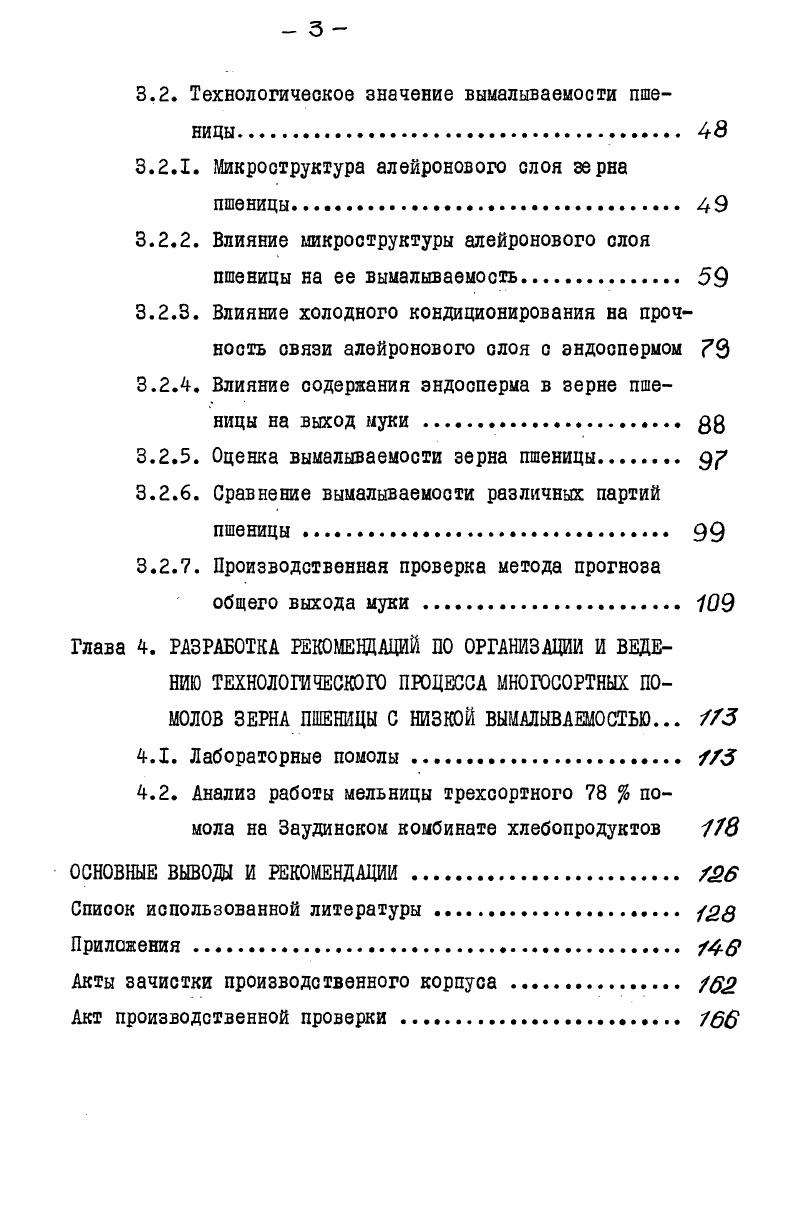 1.3. Влияние района произрастания на вымалываемосгь зерна пшеницы.