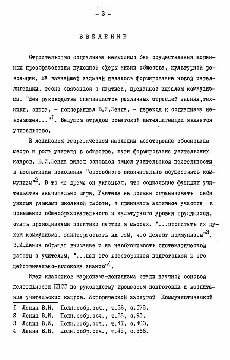  I. Совершенствование партийного руководства формированием учительских кадров . 