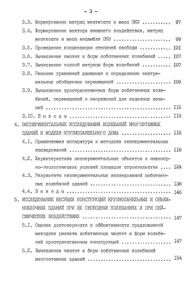 1.1. Конструкции сейсмостойких объемноблочных зданий 