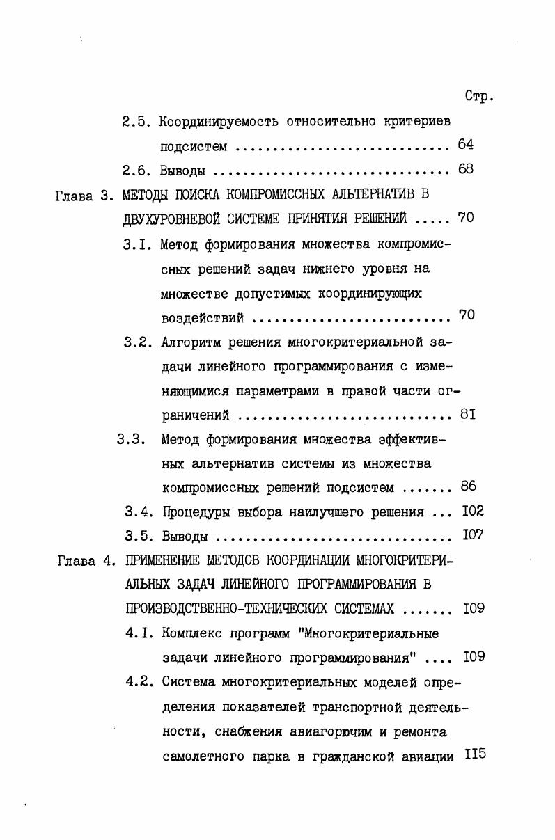 1.1. Особенности задач принятия решений в иерархических системах управления I