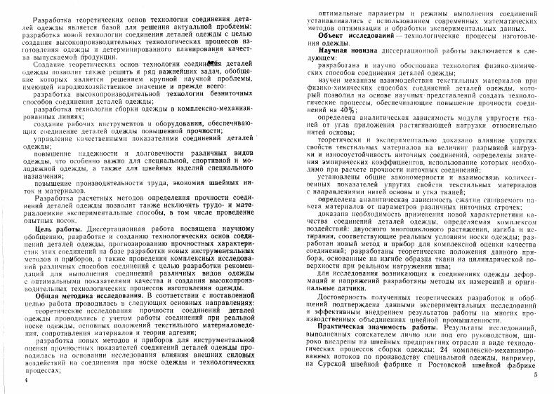 Под действием внешних нагрузок нитки в шве испытывают сложное взаимодействие друг с другом и с тканью, а также с рабочими органами швейной машины. Многократное повторение таких воздействий вызывает потерю прочности ниток и разрушение шва. Для обеспечения заданных показателей качества необходимо исследовать процесс изнашивания ниток в шве во время носки одежды. Для осуществления прогнозирования качества любого соединения одежды, в том числе и ниточного, необходимо произвести оценку материалов, которые применяются для выполнения соединений. Рассматривая в этом аспекте швейные нитки, необходимо отметить, что они должны в основном удовлетворять следующим требованиям обеспечивать безобрывиое выполнение строчек при работе швейных машин и надежность соединения деталей одежды. В многочисленных исследованиях С. И. Русакова. А. И. Комиссарова. В. П. Полухнна. И. С. Зака. Р. Нестлера и др. К. Г. Гущина, И. В. Сафронова, В. П. Полухин и др Кроме этого, значительно снижает стойкость к истиранию и первоначальную прочность нитки тепловое воздействие иглы Г. А. Гайнулин, М. И. Сухарев, В Е. Учитывая, что истирание ниток в процессе образования строчки неизбежно, необходимо учитывать потери прочности ниток в шве. Определению коэффициентов. Ф. Першнной. При выполнении этой работы учитывалось разнообразие ассортимента тканей, применяемых для изготовления одежды, различные номера швейных ниток и различная технически возможная длина стежков. Как показал анализ экспериментальных данных, все эти факторы оказывают существенное влияние на величину коэффициентов. Обработка данных большого количества опытов позволила провести систематизацию коэффициентов, характеризующих потерю прочности швейных ниток по видам сшиваемых тканей, применяемых ниток и различных длинах стежков 9. Это дало возможность практически использовать значения коэффициентов при конкретных условиях сшивания тканей для расчета прочности ниточных соединений. Большое влияние на образование стежков имеет процесс натяжения ниток. Исследованием данного процесса занимались А. И. Комиссаров, В. П. Полухнн, А В. Савостицкий, С. В. Фишер. Е. Д. Ефремов и др. Ими было установлено, что в процессе стежкообразовання игольная нитка подвергается большим растягивающим нагрузкам. А. В. Савостицкий. Во всех рассматриваемых случаях не учитывалась, однако, величина сжатия материалов нитками строчки, что имеет существенное значение, например, при сшивании утеплителей. Автором были выведены основные соотношения, связывающие натяжение ниток стежка, величину сжатия сшиваемого пакета и длину стежка для различных видов строчек. Исследования проводились на примере теплоизоляционных прокладок, являющихся основным элементом утепленной одежды, наиболее распространенной у нас в стране. Поскольку качество теплоизоляции утепляющих прокладок пропорционально их толщине, то при их изготовлении простегивании следует стремиться к возможно меньшему сжатию прокладок нитками строчек На сжатие утепляющих прокладок оказывает влияние величина натяжения ниток стежков различных структур. Поэтому при исследовании необходимо было определить взаимосвязи между натяжением ниток в стежках и величиной сжатия пакета, состоя щего из хлопчатобумажной ваты, покрытого с обеих сторон марлей. В результате определения величины деформации ватного слоя установлено, что при изменении давления от 0 до 0. Гука. Основываясь на полученных экспериментальных данных, были выведены основные соотношения между натяжением ниток стежка, величиной сжатиядИ сшиваемого пакета и длиной стежка . При решении поставленной задачи рассматривалось сшивание пакет двухниточной челночной и цепной строчками, а также строчкой, образованной взаимодействием двух игл. Представляя затянутый челночный стежок, как равновесную систему сил. Определяя усилие, воспринимаемое в точке X, и учитывая равновесие бесконечно малого элемента нитки ЛВ. КМх0. Кроме того, в силу симметрии челночного стежка функция т х должна быть четной, т. Ь синус гиперболический. Полная толщина пакета равна 2Н х. 