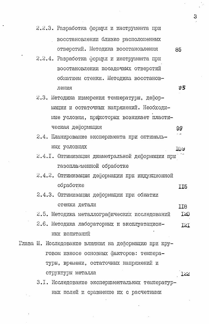 К недостаткам способа относятся также низкая теплостойкость и теплопроводность, низкая твердость и износостойкость, ползучесть, старение, уплотнение слоя и частичный его срез при перепрессовках. В диссертации Шапоренко С. М. 3, как и в других указанных работах, описан нагрев газовой ацетиленокислородной щелевой горелкой до температуры 0С. В результате последовательного нагрева кольцевой поверхности происходит пластическое деформирование поверхностного нагретого слоя относительно более холодного слоя металла. Изза пластического сдвига слоев материала, прилегающего к посадочной поверхности и нагреваемого по слоям на разную температуру, отверстие уменьшается по радиусу на 0,2 . При этом твердость нагреваемой поверхности значительно увеличивается, увеличивается и ее износостойкость. Для восстановления посадочной поверхности корпусная деталь закрепляется на шпинделе станка и вращается вокруг оси, проходящей через центр посадочного места. Шалевой наконечник газовой горелки вводится в соответствующее отверстие корпусной детали, и стенки отверстия нагреваются языком пламени в течение 2. Потребность в специальном стенде для вращения обрабатываемой детали. Необходимость перестановки детали на шпинделе в случае обработки нескольких отверстий. Проникновение тепловых напряжений достаточно глубоко по стенке корпуса при длительном нагреве. Последнее обстоятельство может привести к трещинам в перемычке между двумя поверхностями, расположенными на близком расстоянии . Кроме того, в указанной работе не приведены данные о восстановлении овализованиых отверстий. Пет также технологических рекомендаций для восстановления посадочных поверхностей отверстий, находящихся близко друг от друга на одной привалочной поверхности, и нет методики расчета напряжений, возникающих при нагреве. Не проведено исследование явлений по короблению корпусных деталей при нагреве посадочных мест при их восстановлении. В таблиц 1. Из анализа видно, что местный нагрев по основным показателям не хуже известных способов, а даже имеет ряд преимуществпо производительности, себестоимости, износостойкости, применению простого инструмента, не требует никаких материалов для наращивания слоя. Таблица 1. Толщина лол у. Ч а. ПрМПЧС1. ПРШШАНИЕ. Способ, описанный в работе Шапоренко С. Кроме того, не предохраняет детали от образования трещин в перемычках между смежными посадочными отверстиями. Очевидно, по этим причинам указанный способ не нашел широкого применения. Анализ предложенного С. М.Шапоренко способа и расчетов, которые им произведены, показывают, на необходимость его дальнейшей разработки и быстрейшего его внедрения в практику ремонта чугунных корпусных деталей тракторов и автомобилей. Исследования показали, что уменьшение диаметра отверстий в металлических корпусных и других деталях при местном нагреве поверхностей их стенок объясняется пластической деформацией, вызываемой внутренними напряжениями, превышающими предел текучести материала 3,4,6,,,. Эти напряжения возникают в пограничных слоях между уже нагретой и еще холодной массой чугуна, когда горячке слои как бы стремятся расшириться, а холодные этому расширению препятствуют. Изучая деформацию поверхностного слоя в результате его нагрева, можно выявить существенные зависимости ее. Поскольку размер отверстий в данном случае изменяется за счет пластической деформации чутуна при его поверхностном нагреве, возникает вопрос о пределе текучести серого перлитного чугуна, из которого изготавливаются ответственные корпусные детали. Обычные чугуны обладают низкими пластическими свойствами, сравнительно редко исследователи определяют для его образцов такие параметры, как предел текучести при растяжении и сжатии . Поэтому даже в тех случаях, когда проводились исследования деформируемости серого чугуна . И только в работах , приводятся эти данные. Ьная эти пределы текучести при различных температурах нагрева, можно наметить методику расчета необходимых температурных режимов для получения различных диаметральных припусков при восстановлении отверстий ,,,. В некоторых работах ,, объясняют изменение формы чугунных деталей ростом чугуна, В них ке указывается, что рост чугуна наблюдается при выдержке . 
