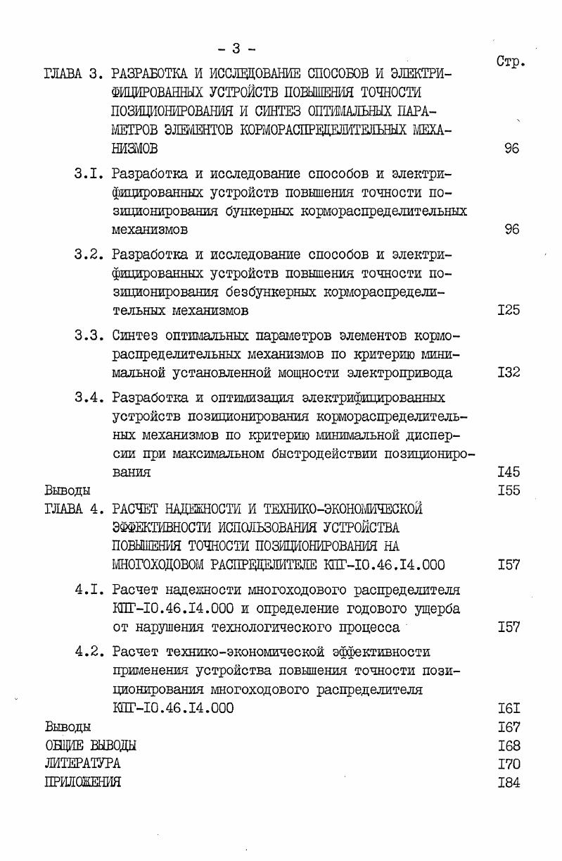 2.3. Исследование процесса дозированной выдачи кормов в индивидуальные кормушки без остановки кормораспределительного механизма и определение основных параметров системы технических средств