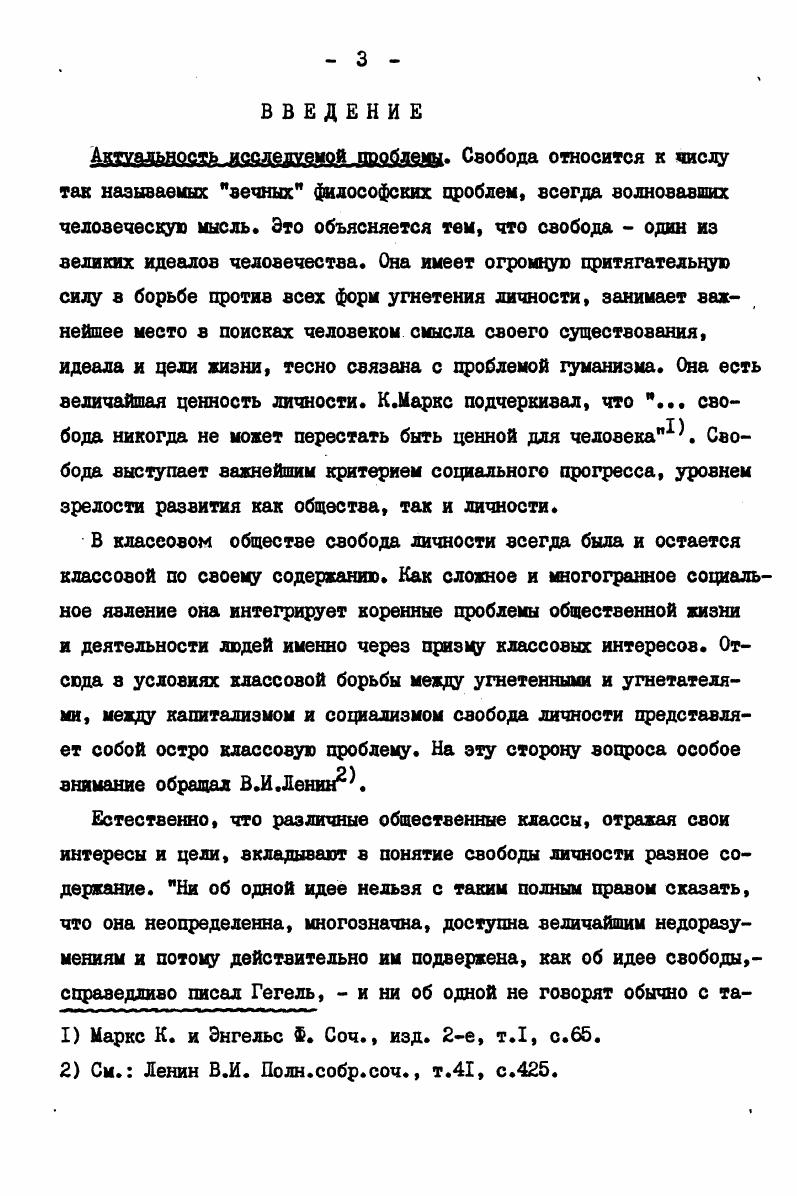 I. Свобода как сущностная сила человека. 