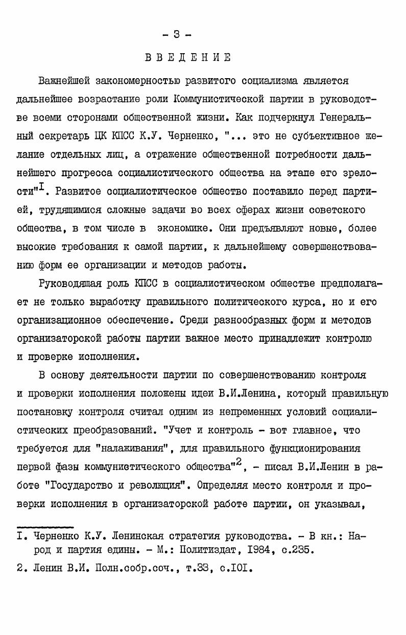Задачи интенсификации промышленного производства поновому поставили ряд вопросов в области внутрипартийных отношений, в том числе контроля и проверки исполнения. Правильная их организация выступала как необходимое условие успешной деятельности всех партийных, советских и хозяйственных органов. В исследуемый период партийный контроль получил дальнейшее развитие как по форме,так и по содержанию. Решающее значение в повышении уровня контрольной работы имело решение ХХ1У съезда КПСС о предоставлении права контроля деятельности администрации всем без исключения партийным организациям. В эти годы шел активный процесс совершенствования не только существующих, положительно зарекомендовавших себя форм и методов партийного контроля, но и поиск новых, более эффективных, отвечающих потребностям интенсивного развития производства. Партийные комитеты и партийные организации все более успешно действовали как органы организационного руководства. Вопросы контроля за повышением эффективности производства регулярно рассматривались на пленумах, заседаниях бюро, парткомов, партийных собраниях. Активнее осуществляли контроль низовые звенья партии, к участию в контрольной работе шире привлекались партийный актив, рядовые коммунисты, чему содействовало улучшение структуры партийных организаций. В деятельность партийных организаций прочно вошли перспективное планирование организационной работы, проведение научнопрактических конференций, создание методических советов, которые обеспечивали возрастание роли контроля и проверки исполнения. Научное исследование деятельности КПСС в организации контроля за повышением эффективности производства неразрывно связано с изучением и обобщением опыта работы местных партийных органов и организаций. В.И. Ленин указывал на необходимость большей. I. Ленин В. И. Поля. Это закономерно, так как на них лежит главная ответственность за проведение политики партии на местах. Внимание исследователя к деятельности партийных организаций данного региона не случайно. Области, сильно пострадавшие в годы Великой Отечественной войны, благодаря громадным усилиям партийных организаций, самоотверженному труду рабочих, колхозников, интеллигенции, превращены в настоящее время в индустриальноаграрные районы с высокоразвитым машиностроением и приборостроением. Например, в Орловской области в общем объеме выпускаемой продукции процента занимают изделия этих отраслей промышленности. Здесь занято процентов всех работающих в промышленном производстве. Как известно, партия, ЦК КПСС уделяют неослабное внимание развитию машиностроения, приборостроения, определяющих научнотехнический прогресс. См. Орловская область. Историкоэкономический очерк,  Тула, Приок. См. Правда, , авг. См. Партийная жизнь, ,  , с. Промышленность областей, производя сельскохозяйственные и ирригационные машины, самолеты и маневровые тепловозы, дородные машины и судовые дизели, елокное технологическое оборудование для текстильной, кожевеннообувной, стекольной промышленности, вносит большой вклад в народное хозяйство, в развитие Нечерноземной зоны РСФСР, решение задачи мелиорации земель. Так, только Брянская область дает стране одну треть зерносушилок, одну пятую маневровых тепловозов, три четверти автогрейдеров, практически все изотермические вагоны. В е годы экономика областей, являясь составной частью единого народнохозяйственного комплекса страны, развивалась динамично. По отдельным показателям более высокими тешами, чем это предусматривалось планами. Продолжали совершенствоваться их традиционные эконог,отческие связи, в том числе взаимопоставки производимой продукции, ширилось социалистическое соревнование между областями. Решающим фактором достигнутых результатов являлась проводимая областными, городскими, районными комитетами партии, первичными партийными организациями линия на всемерное усиление воздействия контроля и проверки исполнения на интенсификацию промышленного производства. См. Очерки истории Брянской организации КПСС. Тула, Приок. См. Рабочий дуть, орган Смоленского обкома КПСС и Совета народных депутатов, , марта. 