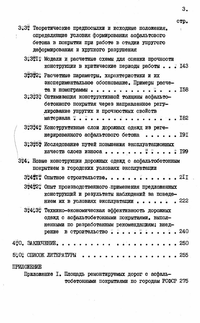 где вязкость асфальтового бетона, Па. Б последние годы в разных странах был предложен ряд новых характеристик, устанавливаемых на основе испытаний материалов по специально разработанным методикам . Например, предлагается оценку сдвигоустойчивости аофальтового бетона производить при положительных температурах по связи ее с жесткостью материала, характеризуемой величиной модуля упругости см ,7. Однако такой способ оценки следует считать весьма условным, так как при высоких положительных температурах сдвигоустойчивость асфальтового бетона в большей степени связывается с вязкостью материала, а не с его жесткостью, а прямая пропорциональность между упругой и остаточной деформациями отсутствует. 