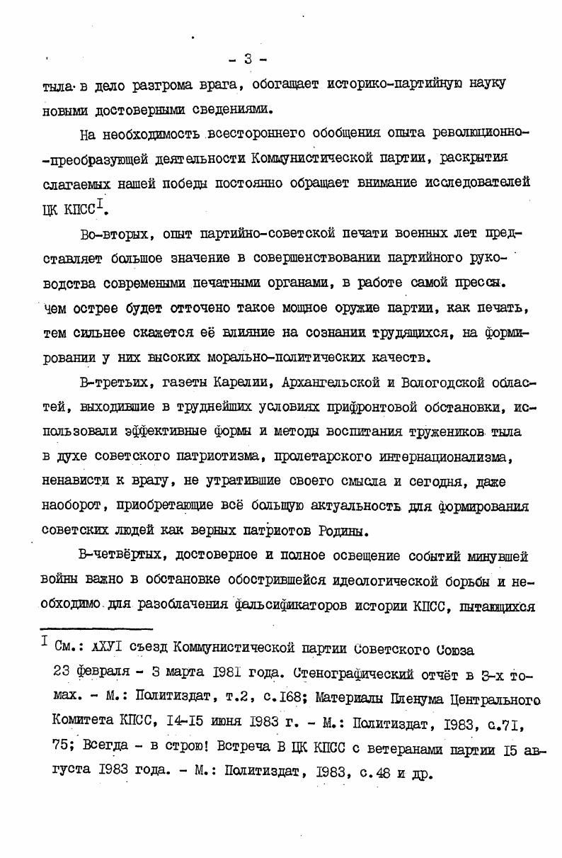 Он настоятельно подчркивал, что подлинно революционные печатные органы не могут быть не связаны с борьбой пролетариата за свою независимость и социальное освобождение, с его партией. Бессмертные идеи и указания В. ИЛенина стали основополагающими в деятельности партии и печати в года Великой Отечественной войны. В постановлениях ЦК партии содержатся не только важнейшие программные положения, обеспечившие победу советского народа над немецкофашистскими захватчиками, но и конкретные указания местным партийным и советским организациям о деятельности печатной пропаганда в условиях войны. Неоценимое значение при исследовании теш имели труда Генерального секретаря ЦК КПСС, Председателя Президиума Верховного Совета СССР тов. К.У. См. КПСС в резолюциях и решениях съездов, конференций и пленумов ЦК. М.Политиздат ,,т. Коммунистическая партия Советского Союза в Великой Отечественной войне июнь ггДокументы и материалы. М.Госполитиздат, 4 и др. Черненко К. У. Утверждать ленинский стиль в партийной работе. М.Политиздат, Он же. М. Шолитиздат, Он же Вопросы партийного и государе ственного аппарата. М. Политиздат, и др. Коммунистической партии на различных этапах истории Советского государства, содержится много важных партийных оценок ратного и трудового подвига советского народа, наиболее ярко проявившегося в годы Великой Отечественной войны. В работе использованы также статьи, речи и выступления видных деятелей КПСС и Советского правительства Ш. В.Андропова, А. А.Еданова, А. Н.Косыгина, О. В.Куусинена, Е. М.Ярославского и др1. В них обстоятельно раскрыты авангардная роль партии в защите социалистического Отечества, природа и истоки мужества и героизма советских людей на фронте и в тылу, способы и методы идейнополитической работы в гг. В работе привлечены документы Центрального партийного архива Института марксизмаленинизма при ЦК КПСС фонда протоколы заседаний партийных комитетов, отчты, информации, докладные записки местных организаций в ЦК партии, касающиеся вопросов партийного руководства печатью и практической деятельности газет. I Андропов Ю. В. Избранные речи и статьи, 2е изд. М. Политиздат, Жданов Речь на предвыборном собрании избирателей Володарского избирательного округа г. Ленинграда 6 февраля г. М.Госиздат, Косыгин А. Н. К великой цели Избранные речи и статьи. В 2х томах. О.В. Избранные произведения I9I8I4Политиздат, Ярославский Е. М. Великая Отечественная война советского народа против гитлеровской Германии. МПолитиздат, и др. Многочисленные фактические данные введены в диссертацию из фондов архивов партийных организаций Карелии, Архангельской и Вологодской областей. Внимательно изучены постановления пленумов, собраний, партийнохозяйственных активов, заседаний бюро, отделов пропаганды и агитации обкомов ВКЦб, обзоры печати, отчты райкомов партии и партийных комитетов, касающиеся деятельности печати военного времени. Изучены также документы горкомов и райкомов ВКПб, редакций республиканских газет Ленинское знамя, ТотуусПравда, областных Красный Север и Правда севера. Они дают чткое представление о том, как в годы Великой Отечественной войны местные партийные комитеты руководили своими печатными органами, как они заботились об укрепленииредакций кадрами, создании необходимых условий для работы журналистов и полиграфистов. В процессе исследования проблемы были изучены материалы центрального государственного архива Октябрьской революции и социалистического строительства г. Ленинграда ЦГА0Н1 и центрального государственного архива Карельской АССР ЦГА КАССР. Многообразие архивного материала дало возможность провести объективный анализ фактов с целью их обобщения, уточнения и исправления. Весьма существенным моментом автор считал выяснение того, как в практической работе редакционные коллективы выполняли те или иные партийные решения, какова была их личная инициатива. Сложность освещения теш состоит в том, что война не позволила сохранить все документы, многие остались навсегда утраченными для истории. Значительные трудности возникли при анализе данных о газетных работниках, рабселькорах, поскольку имеющиеся в архивных документах сведения неполны, а зачастую вообще отсутствуют. 