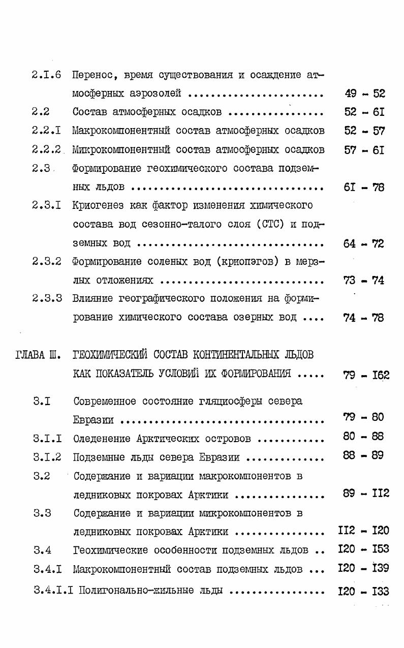 1.1. История исследования геохимического состава природных льдов . II  