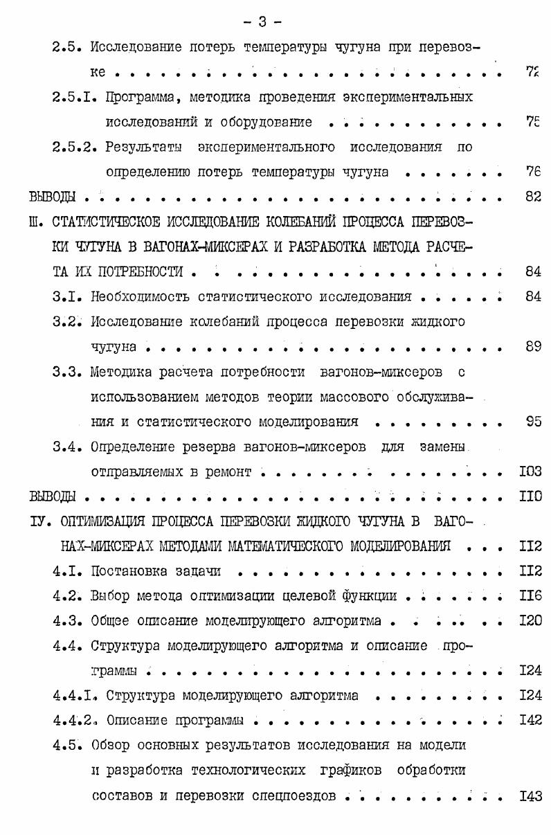 эксплуатацию две доменные печи объемами м , производительностью 7,2 тыс. На заводах трех крупнейших фирм ФРГ введены в эксплуатацию три доменные печи объемами м и м. В г. Расширение доменного производства связано, в основном, с увеличением выплавки стали. В сортаменте выплавляемой стали ведущее место занимает кислородноконвертерная, мощности по производству которой постоянно возрастают. Для большинства стран вместимость кислородных конвертеров составляет т. В настоящее время на многих заводах Японии, ФРГ, США введены в эксплуатацию кислородные конвертеры вместимостью т. Основным шихтовым материалом для выплавки стали является жидкий чугун. Средний расход его на одну тонну стали колеблется от 0,0 до 0,0 кгт и зависит от особенностей технологии конвертерного производства. В настоящее время и на перспективу основным видом транспорта для перевозки жидкого чугуна к сталеплавильным агрегатам является железнодорожный. За последнее время в США,Японии и западноевропейских странах значительно расширились перевозки чугуна в вагонахмиксерах. ФРГ составляют примерно ,3,2 от общих годовых объемов перевозок чугуна, используемого для выплавки конвертерной стали. Большие объемы перевозок в вагонахмиксерах магистральным транспортом выполняют заводы США . Ежегодные перевозки только одной фирмы ФРГ составляют около 1,5 млн. Бельгия ввозит жидкий чугун из ФРГ и Франции. Объем этих перевозок в настоящее время значительно возрос и составляет примерно 1,5 млн. Более I млн. Великобритании, Франции . Таким образом, краткий обзор производства чугуна зарубежными металлургическими заводами и его перевозок магистральным железнодорожным транспортом позволяет констатировать, что для транспортировки жидкого чугуна широко применяются вагонымиксеры. Причем объемы этих перевозок в ряде стран, как ФРГ, Франция, Бельгия, превышают отечественные почти в 2 раза, а в США в 9 раз. На рис. I и вагонахмиксерах 2. После налива под доменными печами схема I составы с чугуном чугуновозов подаются в миксерные отделения здания, где мостовыми кранами грузоподъемностью т производится слив чугуна в стационарные миксеры. Из миксеров чугун сливают в заливочный ковш, установленный на платформе чугуновоза, и транспортируют его к конвертеру. Рис. Потери температуры чугуна через открытую поверхность горловины чугуновоза в процессе транспортировки и ожидания маневровых операций колеблется в пределах Кч Высокопроизводительные сталеплавильные цехи обычно имеют по два миксерных отделения. За рубежом и в нашей стране на современных металлургиче ских предприятиях, характеризующихся наличием мощных доменных печей и конвертеров, для перевозки чугуна используются большегрузные вагонымиксеры рис. 