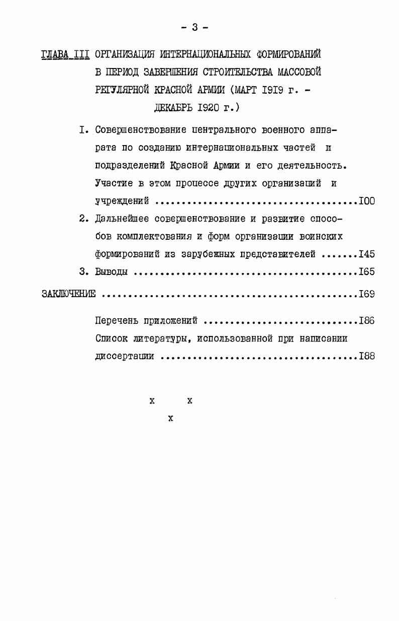 3. Изменение взглядов на способы комплектования интернациональных частей и подразделений Красной Армии .