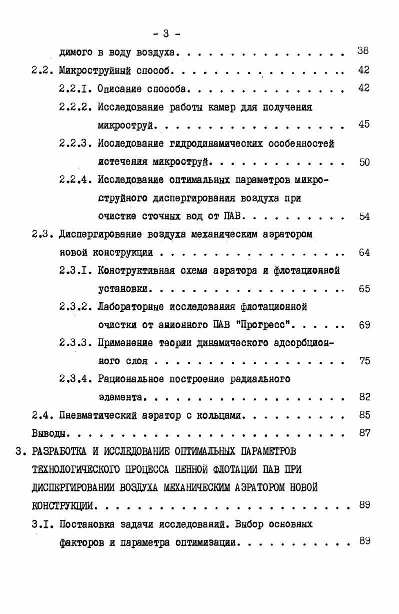 ются в кровь быстрее и в больших количествах . С целью более полного предотвращения вредного воздействия ПАВ на окружающую среду предельнодопустимые концентрации ЦЦК для ПАВ снижены. В частности, ПдК для ОП7 были снижены с 0,4 мгл до 0,3 мгл ,. Для ОПЮ с 1,5 мгл до 0,5 мгл , . Таким образом, актуальность проблемы очистки СВ от ПАВ обусловлена изложенными выше многочисленными отрицательными последствиями попадания ПАВ в водоемы, расширяющимися объемами производства ПАВ и их применением во многих отраслях народного хозяйства. Согласно классификации, предложенной проф. Лукиных б, методы очистки производственных сточных вод от ПАВ могут быть разделены на четыре основные группы адсорбционные ионообменные методы, использующие высокую пенообразующую способность ПАВ деструктивные. По возможности последующей утилизации ПАВ все методы физикохимической очистки предлагается разделить на две основные группы рис. П группа методы, при применении которых ПАВ выделяются из сточных вод в виде шламов или разрушаются при воздействии различных окислителей. Как I, так и П группа методов имеет свои недостатки и преимущества. Рис. 