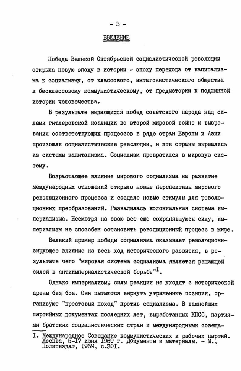 Далее показано, что консолидация марксистсколенинских сил в самой партии, идейный разгром и изоляция праворевизионистских элементов во всех государственных органах и общественных организациях, утверждение социалистической идеологии в обществе не могут быть осуществлены без наведения соответствующего порядка в деятельности средств массовой пропаганды, в первую очередь в партийной печати. Для этого требуется решительно покончить с теорией и практикой независимости средств массовой информации и пропаганды от Коммунистической партии, за что ратовали праворевизионистские элементы, постоянно руководить печатью, радио, телевидением и укреплять эти звенья стойкими марксистсамиленинцами. Практическая значимость диссертационной работы заключается в том,что анализ уроков кризиса и путей выхода из него обобщен в виде записки в ЦК КПЧ Отдельные положения непосредственно использованы как научный материал в высшей политической школе в Братиславе работа выполняется по рекомендации кафедры идеологической работы и кафедры истории КПЧ на факультете ВПШ при ЦК КПЧ. В диссертации изучается деятельность центральных и местных органов Коммунистической партии Чехословакии, массовых организаций  прежде всего профсоюзов и молодежи,  а также деятельность средств массовой информации и пропаганды. Трибуна, Живот страны, Нова мысл, и других чехословацких газет и журналов за  годы. Использованы и статьи журналов Проблемы мира и социализма, Коммунист и др. Определенную помощь в исследовании избранной темы автору оказал непосредственный летний практический опыт в молодежном движении и на партийной работе в ЧССР. Апробация исследуемых проблем диссертации. По теме исследования автором выработан ряд докладов, с которыми выступал в Областной политической школе КПЧ в Братиславе  Возрастание руководящей роли КПЧ в строительстве социализма в ЧССР  г. Осуществление руководящей роли КПЧ в массовых организациях  г. Идейнополитическое воспитание в свете решений ХУ съезда КПЧ  г. Центральной политической школе ССМ в Братиславе  Идейновоспитательная работа среди молодого поколения  г. Прогрессивные традиции молодежного движения в ЧССР  г. Городского комитета Национального фронта в Братиславе  Возрастание руководящей роли партии в чехословацком обществе  г. Диссертант был соавтором изданного в г. Центральной политической школой ССМ в Братиславе сборника К некоторым вопросам реализации руководящей роли Компартии в массовых организациях. Кроме того, по теме исследования автором опубликована  г. АОН при ЦК КПСС статья Наступательная идеологическая работа партии  необходимое условие предотвращения кризисных явлений в развитии социалистического общества. В чехословацкую партийнотеоретическую печать сданы в г. Нове слово и Качественный состав партийных рядов и руководящая роль партии Жи вот страны. Структура диссертации. Работа состоит из введения, трех разделов, заключения и списка использованных источников и литературы. В свое время В. И.Ленин подчеркивал,что дорога к социализму никогда прямой не будет, она будет невероятно сложной. Жизнь, практика социалистических преобразований в Советском Союзе, которому пришлось первому прокладывать путь к социализм, в братских социалистических странах показали,что этот путь действительно нелегок. Дело не только в объективной сложности самого процесса строительства социализма. Многие трудности, с которыми страны социалистического содружества сталкиваются в своем развитии, тесно связаны с постоянным стремлением западного империализма оказывать давление  экономическое, политическое, идеологическое  на мир социализма. И, как показывает исторический опыт, там, где притупляется бдительность, где коммунистические партии недооценивают необходимость классового подхода к решению общественных проблем,происки империалистов приводят к определенным негативным для социализма результатам к активизации правооппортунистических и даже откровенно антисоциалистических элементов, к усилению националистических настроений. Дело доходит до прямой угрозы существованию социализма в остальных странах. Рассматривая кризисное развитие КПЧ и в чехословацком обществе в конце х годов, следует учитывать,что западный империализм постоянно, задолго до года стремился свергнуть социалистический строй в Чехословакии. I. Ленин В. Полн. 