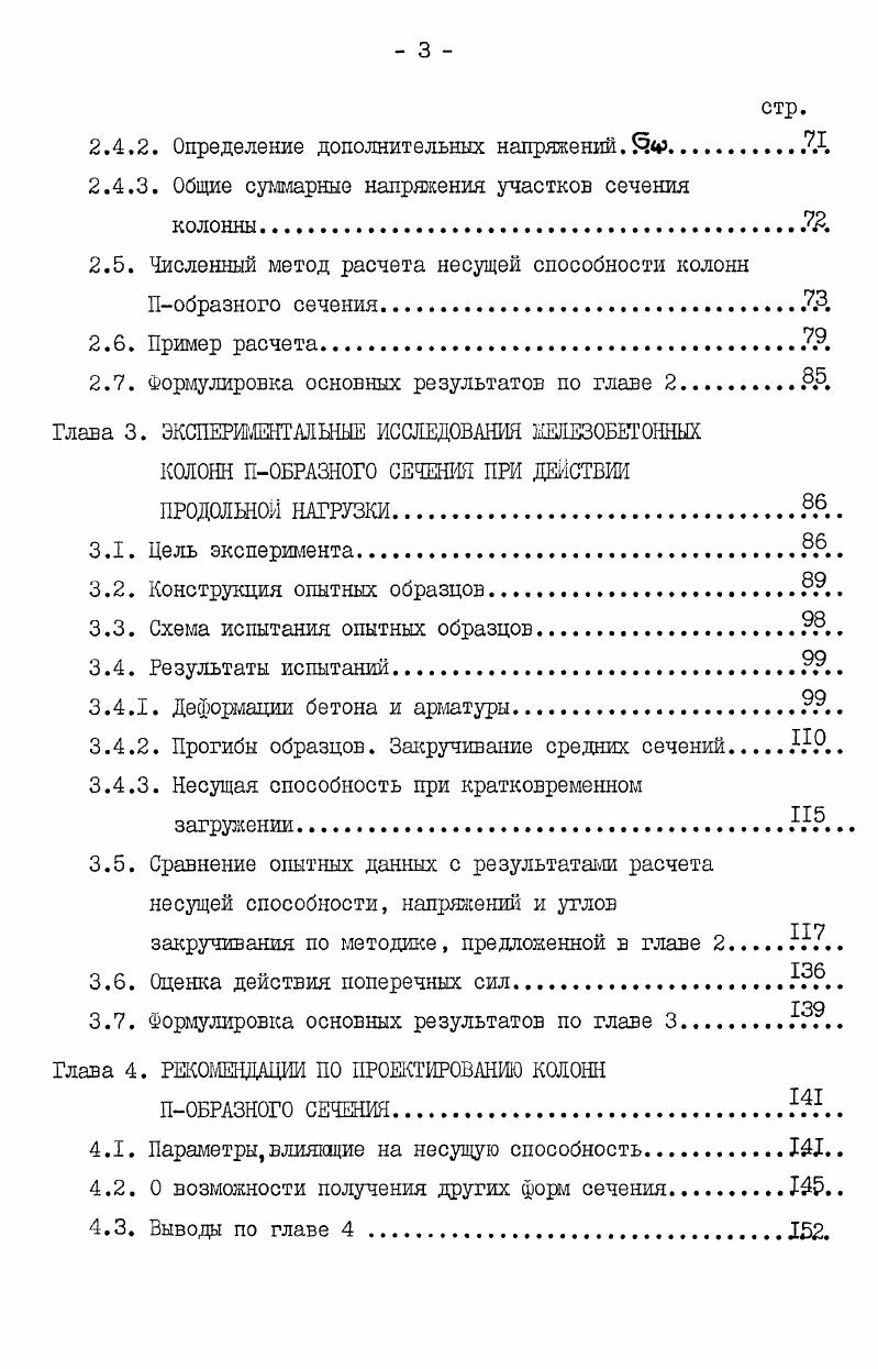 больших и малых эксцентриситетов. Предложенный им метод расчета шел дальнейшее развитие . Гвоздевым дано теоретическое обобщение экспериментальных данных, полученных Боришанским М. С. , для внецентренно сжатых с малыми эксцентриситетами бетонных призм и колонн. Для прямоугольных элементов Ратушинский К. Н. рассмотрел частный случай с трапециевидной сжатой зоной. Расчет усложнился, точность возросла не на много. Уравнения четвертой степени были получены Байером и Лезером Б. Важно отметить, что теоретические разработки этих исследователей не были подкреплены экспериментально, очевидно, потому, что предлагаемая модель деформирования не соответствовала истинному напряженнодеформированному состоянию железобетонных элементов. Рассмотренные работы были первыми попытками дать метод расчета элементов на внецентренное сжатие. Возникла необходимость в развитии новой теории железобетона, позволящей учитывать его фактические свойства. Этому были посвящены работы Лолейта А. Ф., Гвоздева , Мурашева В. И. , , . Метод расчета элементов по разрушающим нагрузкам получил отражение в отечественных нормах года, а рекомендации по определению величины коэффициента запаса для внецентренно сжатых элементов были внесены в нормы НиТУ 3 . Величина коэффициента запаса в зависимости от сочетаний нагрузок принималась от 1,7 до 2,2. Мурашев В. И. предложил формулы для расчета внецентренно сжатых элементов в первом предельном состоянии и описал работу сжимаемого элемента при переходе от образования пластического шарнира непосредственно к разрушению элемента. Сопоставления экспериментальных данных с теорией Мурашева В. И. позволили внести