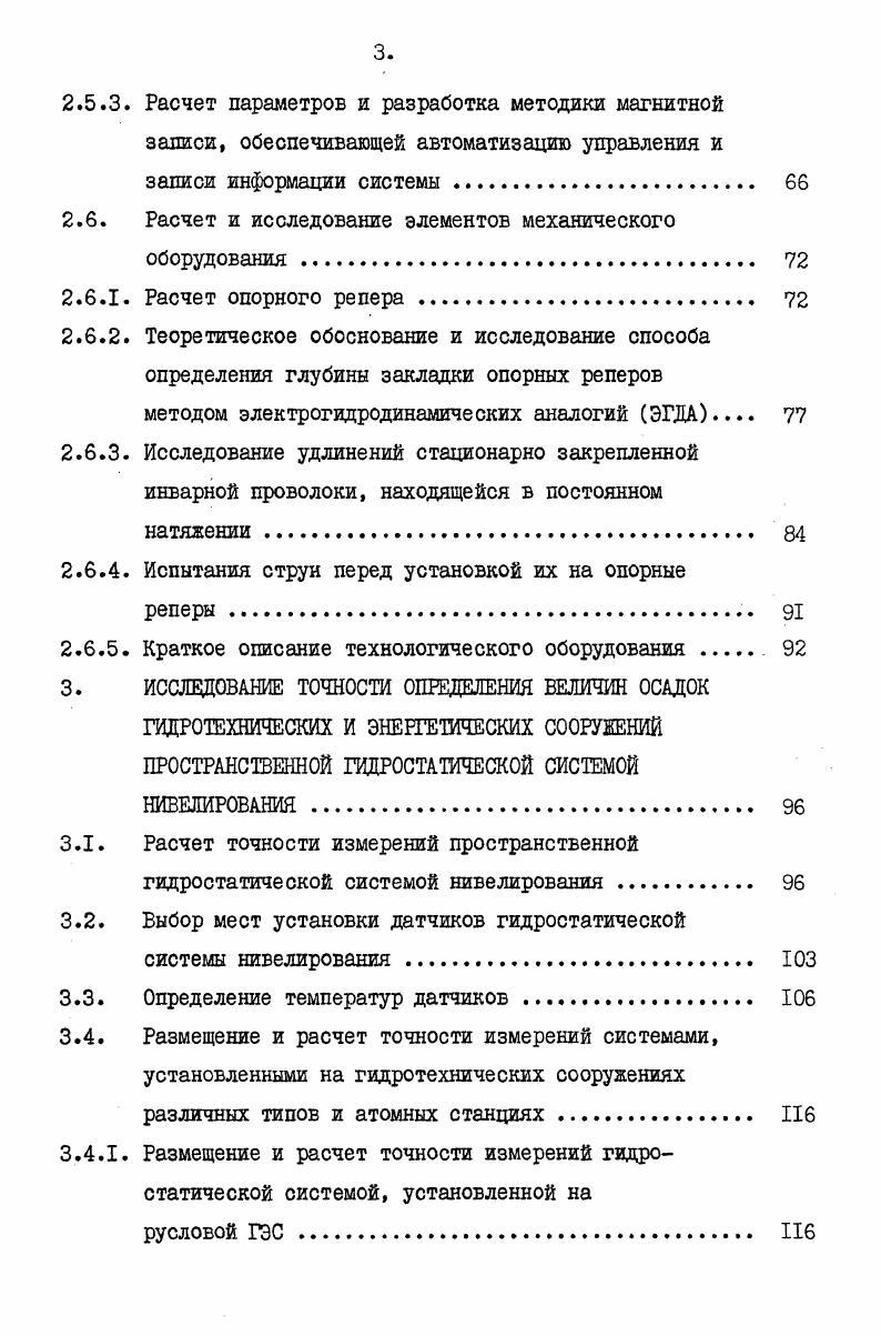электроники были созданы гидростатические системы с электронным управлением, что создало предпосылки полной автоматизации процессов получения, обработки и регистрации информации об осадках сооружений. Дальнейшее развитие методов наблюдений за осадками и деформациями будет осуществляться путем создания комплексных автоматических систем контроля, обеспечивающих не только контроль за плановым и высотным положением сооружения, но наблюдения за напряжениями в арматуре и бетоне, раскрытием швов, фильтрацией, температурой и пр. Наиболее распространенным методом наблюдений за осадками является геометрическое нивелирование. Величины осадок в этом методе определяются как разность отметок марок, полученных в смежных циклах измерений, а точность определения осадок зависит от методики проведения нивелирования, инструментов, квалификации исполнителей и погодных условий проведения работ. Метод геометрического нивелирования является наиболее универсальным методом и широко используется на различных сооружениях в том числе и гидротехнических. Но данный метод имеет ряд существенных недостатков и главными среди них являются а большая трудоемкость работ б длительный характер производства наблюдений и обработки информации. В последние годы, в связи с развитием стереофотограмметрии и фотограмметрических методов обработки фотоснимков, распространение получил фотограмметрический метод определения величин деформаций сооружений. 