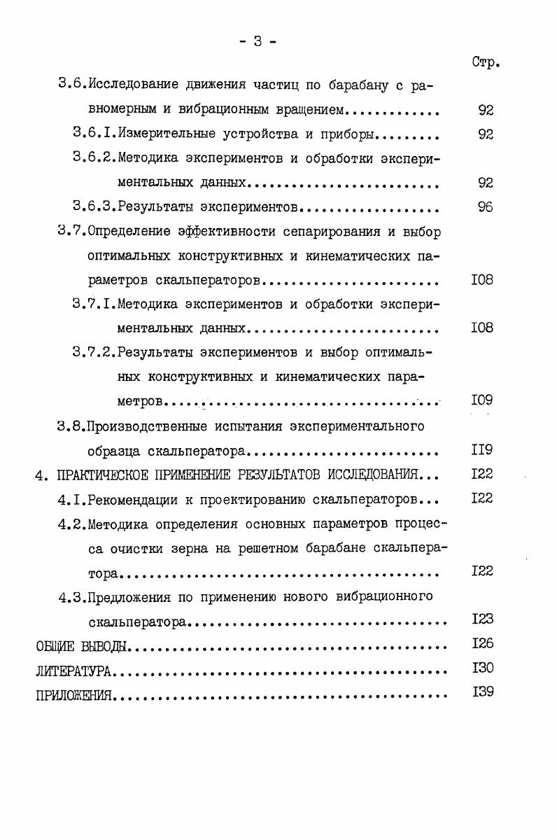 1.1.Обзор сепарирующих машин скальператорного типа 