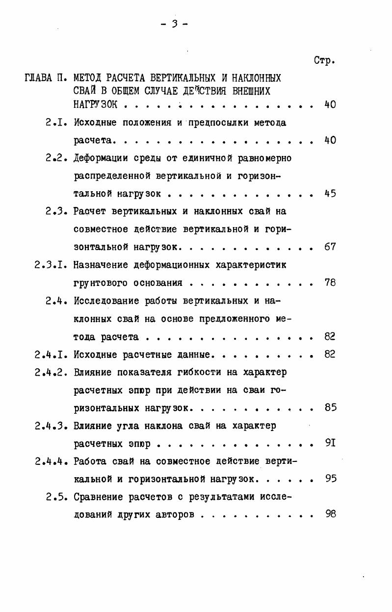 зуренко, Д. На основе теоретических и экспериментальных исследований некоторыми авторами были предложены различные закономерности изменения коэффициента постели с глубиной. Так, при значительных перемещениях сваи, когда у поверхности грунта возникают зоны сдвига, В. В.Миронов так же, как и М. Ниже точки нулевых перемещений коэффициент постели принят постоянным. Метод В. В.Миронова дат большие возможности в выборе формы кривой 1. К0и П , зависящих от вида грунта, размеров, формы и жесткости сваи. При значении П I метод В. В.Миронова совпадает с методом ЦНИИС Минтрансстроя ,,,1, в основу которого положены работы К. С.Завриева и Г. С.Шпиро ,. Развивая решение И. В. Урбана, данное им для расчета шпунтовой стенки т. 
