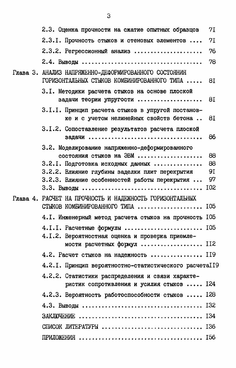 1.1. Обзор экспериментальных исследований элементов бескаркасных зданий II
