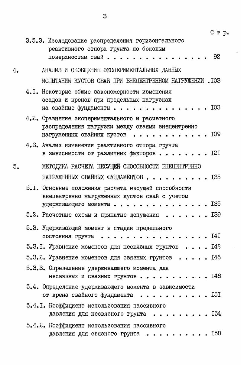 2.1. Результаты исследований работы кустов свай при действии центральной нагрузки . 