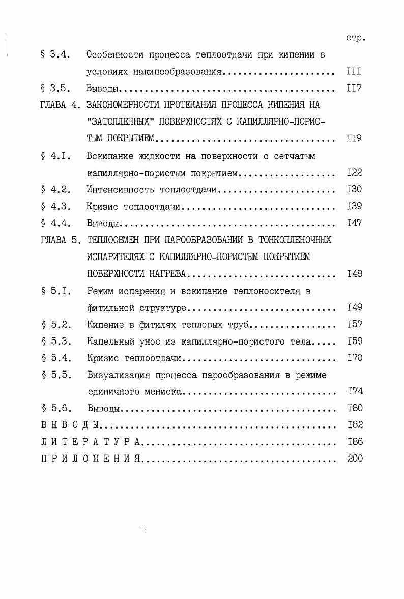  1.2. Кризис теплоотдачи на поверхностях с капиллярнопористым покрытием. 