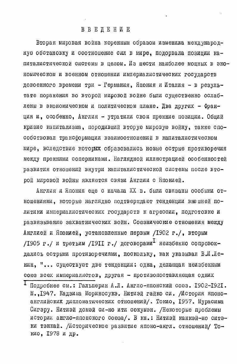 нии ежегодной статистическом справочнике . I . Между Англией и Японией до настоящего времени существуют разногласия, связанные с разными подходами к оценке двустороннего баланса. Японская официальная статистика нередко искажает реальную картину до неузнаваемости. И если в области статистики товарной торговли дело обстоит более или менее благополучно, то этого нельзя сказать о данных по англояпонской невидимой торговле. Одна из причин завышения данных по невидимой торговле то есть по всем внешним операциям кроме внешней торговли лицензиям, процентам по займам, некоммерческим переводам, фрахту, страхованию, научнотехническому обмену и туризму состоит в том, что японская система подсчетов в отличие от английской основывается на учете платежей, производимых через банки. В результате этого, когда, например, банки в Лондоне выступают в качестве посредников, суммы переводов регистрируются в соответствии с японскими правилами как доход Англии, дане если эти переводы производились между третьими странами. Исходя из этого, данные японской статистики, используемые в диссертации, сопоставлялись со сведениями из английских источников, а также с торговой статистикой Организации Объединенных Наций2. Ii ii. Одним из источников исследования была мемуарная литература. Несмотря на свойственный мемуарному жанру субъективный взгляд на события, воспоминания некоторых государственных деятелей Англии и Японии послевоенных лет расширяют наше представление о формировании отношений мевду двумя странами. Несомненный интерес представляют мемуары Сигару сида1, возглавлявшего в течение II гг. Англией, где он в гг. Автор мемуаров определенно подчеркивает заинтересованность японских правительственных кругов в более тесных отношениях с Англией, которые были прерваны годами войны. Известный своими антисоветскими взглядами, сида утверждает, что и Англия и Япония имеют общего противника СССР и страны социализма, противостоять которым можно лишь объединив усилия. О некоторых вопросах эволюции британской политики в Японии после второй мировой войны дают представление мемуары А. Идена2, премьерминистра Великобритании в гг. III5 гг. В частности, автор довольно подробно осветил англоамериканские противоречия в связи с подготовкой мирного договора для Японии. При изучении проблем новейшей истории, когда возможность привлечения архивных материалов почти всегда отсутствует, периодика приобретает исключительно важную роль. Ь., . Правда органа ЦК КПСС. Довольно авторитетна и информирование ежедневная газета Дейли уоркер орган Коммунистической партии Великобритании. Буржуазная печать Англии отражает широкий спектр политических взглядов правящего класса. В этой стране газеты принято подразделять на солидные расчитанные на осведомленного читателя, публикующие много зарубежной информации и аналитического материал, и массовые которые расчитаны на невзыскательную публику и зачастую печатают материалы сенсационного характера . В диссертации широко использовались консервативные газеты Таймс и, осббенно, Файнэншл тайме, которая помимо чисто коммерческой информации помещает большое количество материалов по международным вопросам. На ее страницах часто публиковались данные о всех скольконибудь значительных англояпонских торговых сделках. Из правоконсервативных газет в диссертации привлекались материалы ежедневной Дейли экспресс. Интересные статьи и аналитические обзоры, посвященные Японии, помещала на своих полосах в е годы старейшая воскресная газета умеренноконсервативного направления Обсервер. Многочисленные материалы по вопросам экономического развития Японии печатались в еженедельном политикоэкономическом журнале консервативного направления Экономист, известном как влиятельный орган промышленных и финансовых кругов Англии. Выходила до г. 