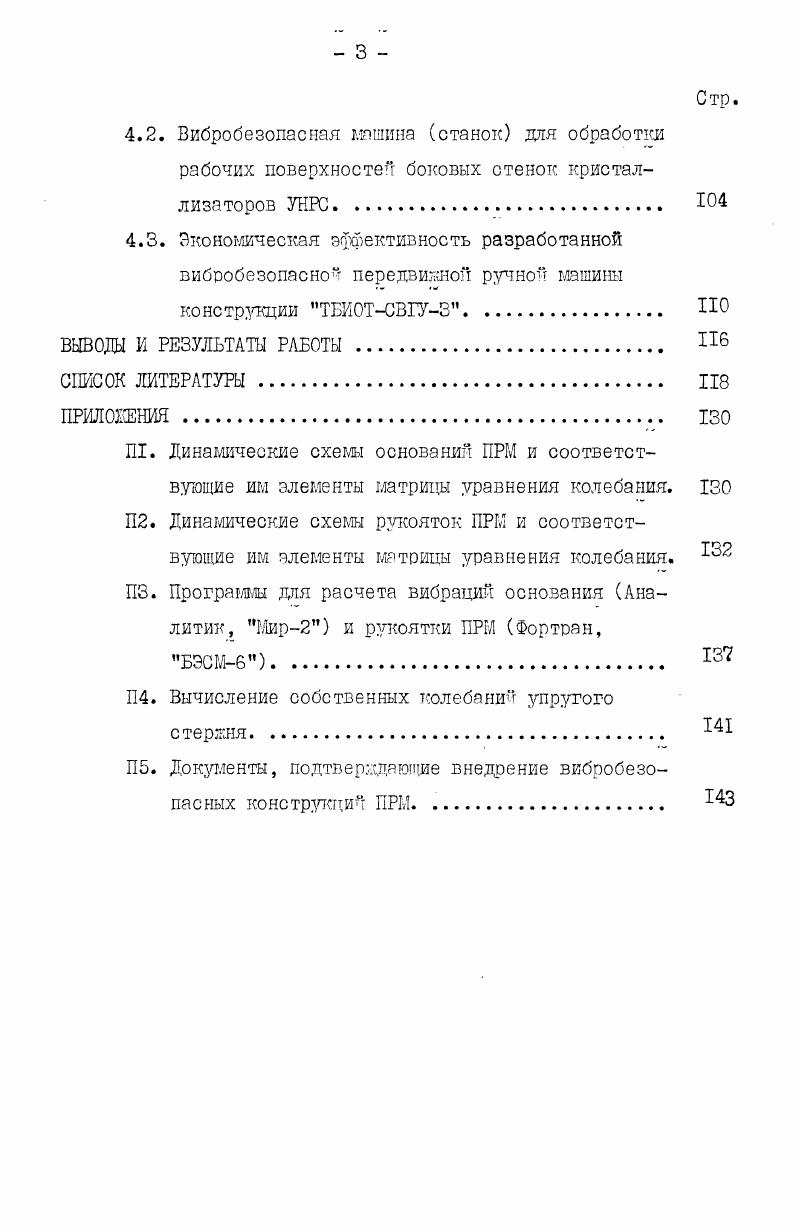 3. Методы и средства вибрационной защиты операторов передвижных ручных машин 