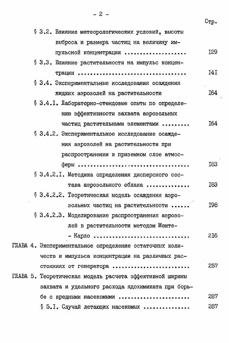характеризовать коэффициентом Кц. Скорость массобмена из й подсистемы в I ю определяется коэффициентом . Для простоты изложения примем, что содержание ядохимиката в I й ячейке задается величиной концентрации . В случае насекомого это количество ядохимиката, например, на единицу веса насекомого. 