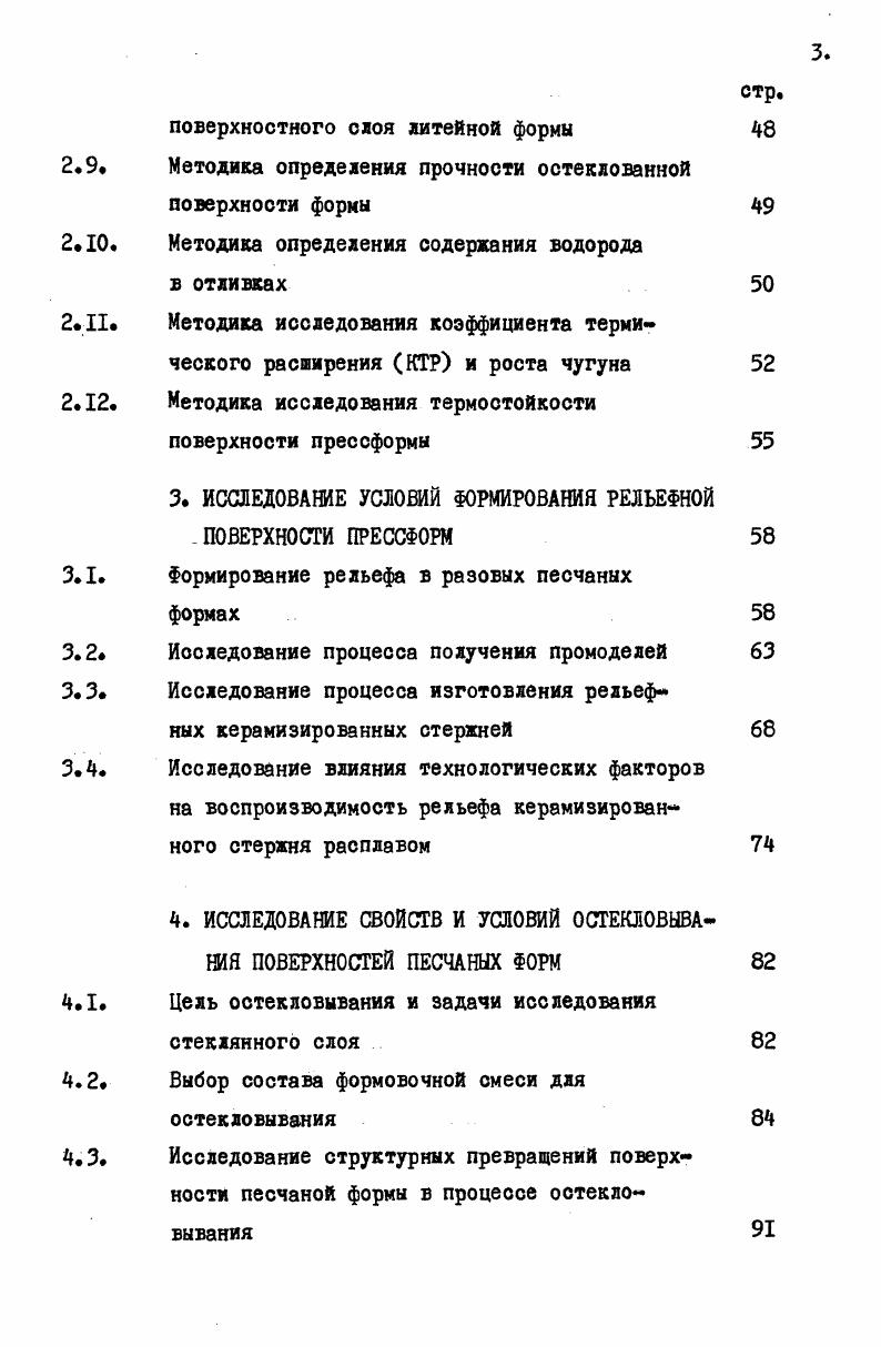 верждения и сииаксановый полимер СКТН. При этом создаются условия заполнения керамической суспензией каналов толщиной 0,5 0,2 м в то время, как при свободной заливке такие каналы не заполняются. Применение прослоек позволяет одновременно снизить миграцию влаги из опорной части формы в керамику при выдержке формы перед заливкой, так как гидрофобное покрытие следует рассматривать как барьер на пути движения влаги 0, . Для формирования прочного керамического слоя без трещин применяется поверхностная обработка керамики ортофосфорной кислотой, фосфатами алюминия . Получение прочных без трещин керамических облицовок основано на взаимодействии фосфатных йонов с гелем кремниевой кислоты. Прочность огеливаемой керамики при обработке ортофосфорной кислотой ной концентрации возрастает в раза С от 0. I Па до 2. I Па , . Таким образом и литературные данные, и практический опыт отечественных и зарубежных предприятий свидетельствуют о широком использовании оснастки, полученной литьем в керамические формы. 