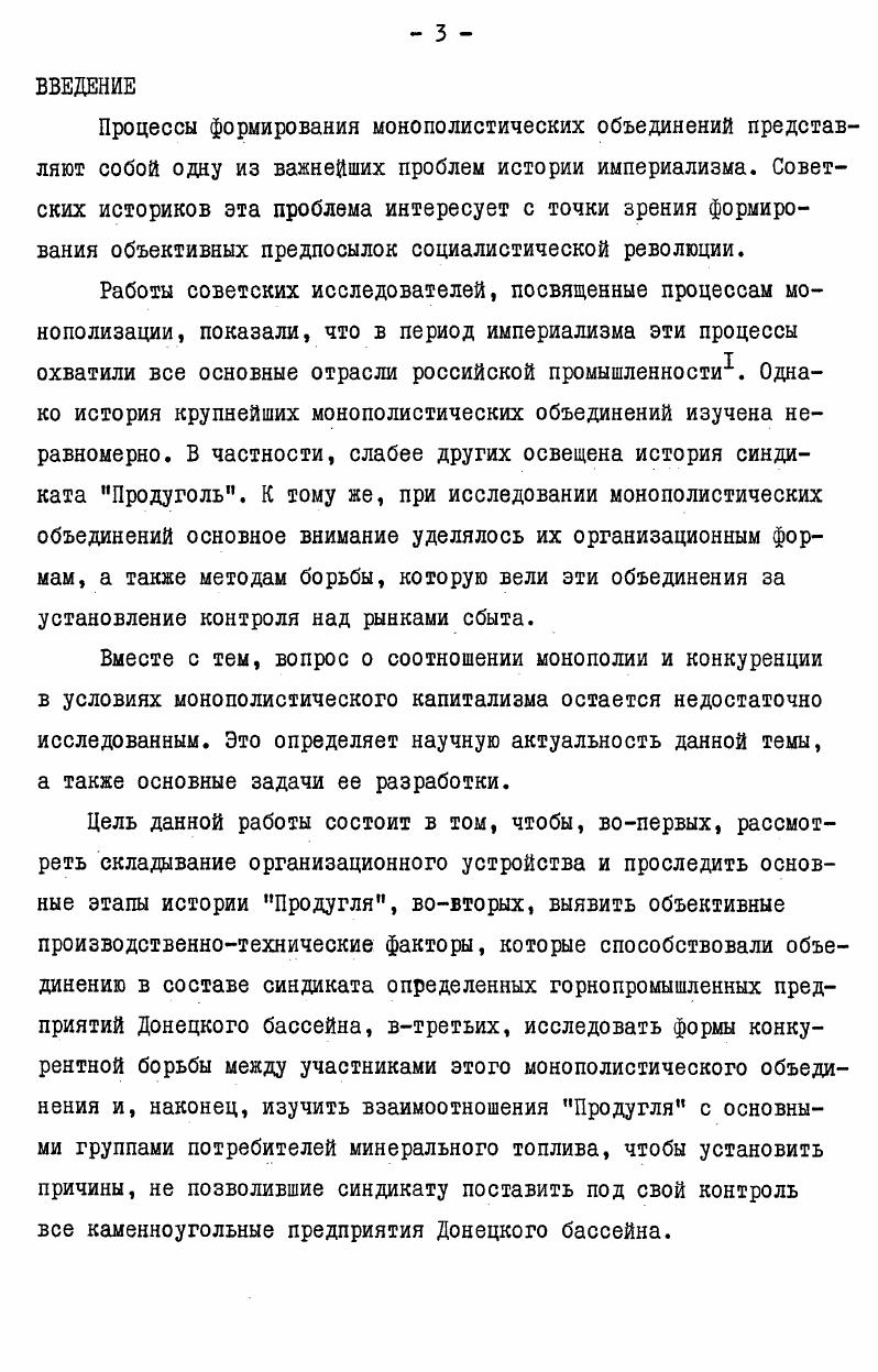 ского комитета по перевозке горнозаводских грузов , изучение которых дает возможность выявить основные направления политики железнодорожного ведомства по отношению к синдикату Продуголь в гг. ГЛАВА I. ОРГАНИЗАЦИОННОЕ УСТРОЙСТВО И ОСНОВНЫЕ ЭТАПЫ ИСТОРИИ СИНДИКАТА ПРОДУГОЛЬ. К началу XX века процесс концентрации производства и капитала в каменноугольной промышленности Донбасса вступил в стадию создания устойчивых монополистических объединений. Что в России капитализм тоже стал монополистическим, об этом Продуголь, Продамет, Сахарный синдикат и пр. Фактором, ускорившим создание монополистического союза донецких углепромышленников, стал экономический кризис гг. В ноябре г. Совета Съездов горнопромышленников Юга России Е. С.Авдаков в своем докладе му Съезду указывал на необходимость . То и другое может быть достигнуто исключительно путем самопомощи донецких шахтовладельцев. Формой объединения горнопромышленников стал синдикат, чему способствовали разнообразные условия производства на отдельных предприятиях, наличие таких постоянных и крупных потребителей угля ,как железные дороги и металлургические заводы. Синдикат также обеспечивал необходимый минимум централизации и единство действий при сохранении юридической и коммерческой самостоятельности отдельных предприятий, чего нельзя было достигнуть в картеле. К трестовой форме объединения донецкая каменноугольная промышленность еще не была готова5. Устав Продугля был утвержден правительством в мае г. Общество для торговли минеральным топливом Донецкого бассейна начало только в феврале г. Управление всеми делами и капиталами общества принадлежало Совету, находившемуся в Харькове и стоявшему из 7 членов, избираемых из своей среды общим собранием акционеров. Так например. РусскоБельгийское металлургическое общество, владевшее 0 акциями, получило в г. В то же время Рутчековское общество, располагавшее только 0 акциями, захватило подряд на поставку , м. БерестовоКрынских копей, имевшее 0 акций, оказалось на последнем месте в Продугле по размерам полученного подряда на вывоз минерального топлива 6, м. II. Борьба между контрагентами велась также за право быть избранным в состав Совета. Так, в ходе голосовании на первичном общем собрании акционеров, проходившем февраля г. Таким образом, уже с момента возникновения синдиката Продуголь в нем развернулась острая конкурентная борьба между обществамиконтрагентами . В соответствии с Уставом Продугля общие собрания акционеров делились на обыкновенные и чрезвычайные. Обыкновенные собрания созывались Советом ежегодно для утверждения баланса и годового отчета, а также для избрания членов Совета и ревизионной комиссии. 