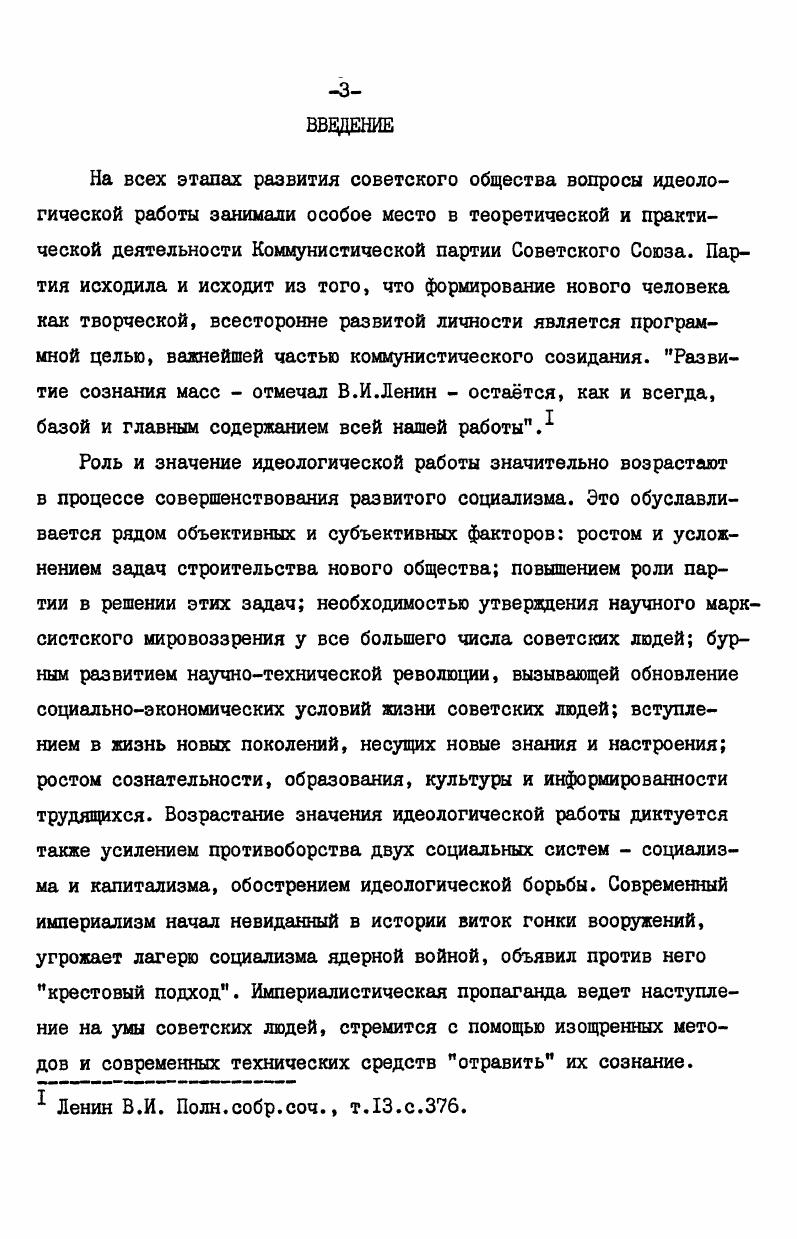 автор стремился проанализировать деятельность парторганизаций по поиску и внедрению новых, эффективных форм идеологической работы, отвечающих требованиям комплексного подхода. В диссертации исследуются вопросы, получившие недостаточное освещение в общесоюзной литературе, а именно механизм обеспечения единства идейнополитического, трудового и нравственного воспитания дифференцированный подход в воспитательной работе по месту жительства, координация применяемых форы, методов и средств работы. В исследовании нашел отражение также специфический опыт партийных организаций, обусловленный экономическими, социальнодемографическими, национальными и другими особенностями ВосточноСибирского региона. Изучение и обобщение опыта, накопленного в период между ХХУ и ХХУ1 съездами КПСС, позволяет выяснить пути и средства, используемые КПСС и ее местными партийными организациями по совершенствованию идеологической работы на основе комплексного подхода, повышению ее эффективности. Фактический материал, выводы и предложения исследования партийные и идеологические работники могут использовать в современной практике. В работе содержится анализ интересных форм идеологической деятельности, актуальность применения которых не потеряла своей остроты. Материалы диссертации могут применяться в лекционной и учебной работе лекторами партийных комитетов и общества Знание, преподавателями и слушателями университетов марксизмаленинизма, истории КПСС и партийного строительства. Теоретическую и методологическую основу исследования составили произведения классиков марксизмаленинизма, решения партийных съездов, Пленумов ЦК КПСС, постановления партии и правительства, труды видных деятелей Коммунистической партии и Советского правительства. 