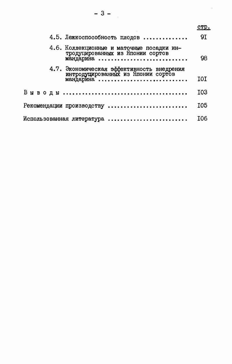не говорит о мандарине, i и i уже упоминают о его культуре в Европе, вероятно, по английским источникам. Появление мандарина в европейской культуре относится к совсем недавнему времени. По этому вопросу у ДеКандоле читаем. Европы в XIX веке, когда Андрьюс опубликовал хорошее изображение его в i i1. В континентальную Европу, по i , мандарин попал около г. Пармы и затем Генуи. Индию мандарин был вторично интродуцирован из Египта в г. Египет попал, вероятно,из Южной Европы. История интродукции цитрусовых на Черноморском побережье Кавказа насчитывает несколько веков. Вероятно, еще до первого упоминания в литературных источниках, они интродуцировались несколько раз, но вследствие их слабой морозоустойчивости не находили широкого распространения. Литературные сведения о разведении в Грузии цитрусовых растений появляются в конце ХУШ века, но точных данных об их интродукции до настоящего времени нет. Первое упоминание о культуре цитрусовых в Грузии в районе Батуми находим у грузинского ученого и географа ХУШ века Вахушти Багратиони. В своем описании царства Грузинского он указывает, что в Батуми, Гонио и Эрге наринджи, туриндаи, лимо, оливе, гранатов изобильно и по берегам тоже. 