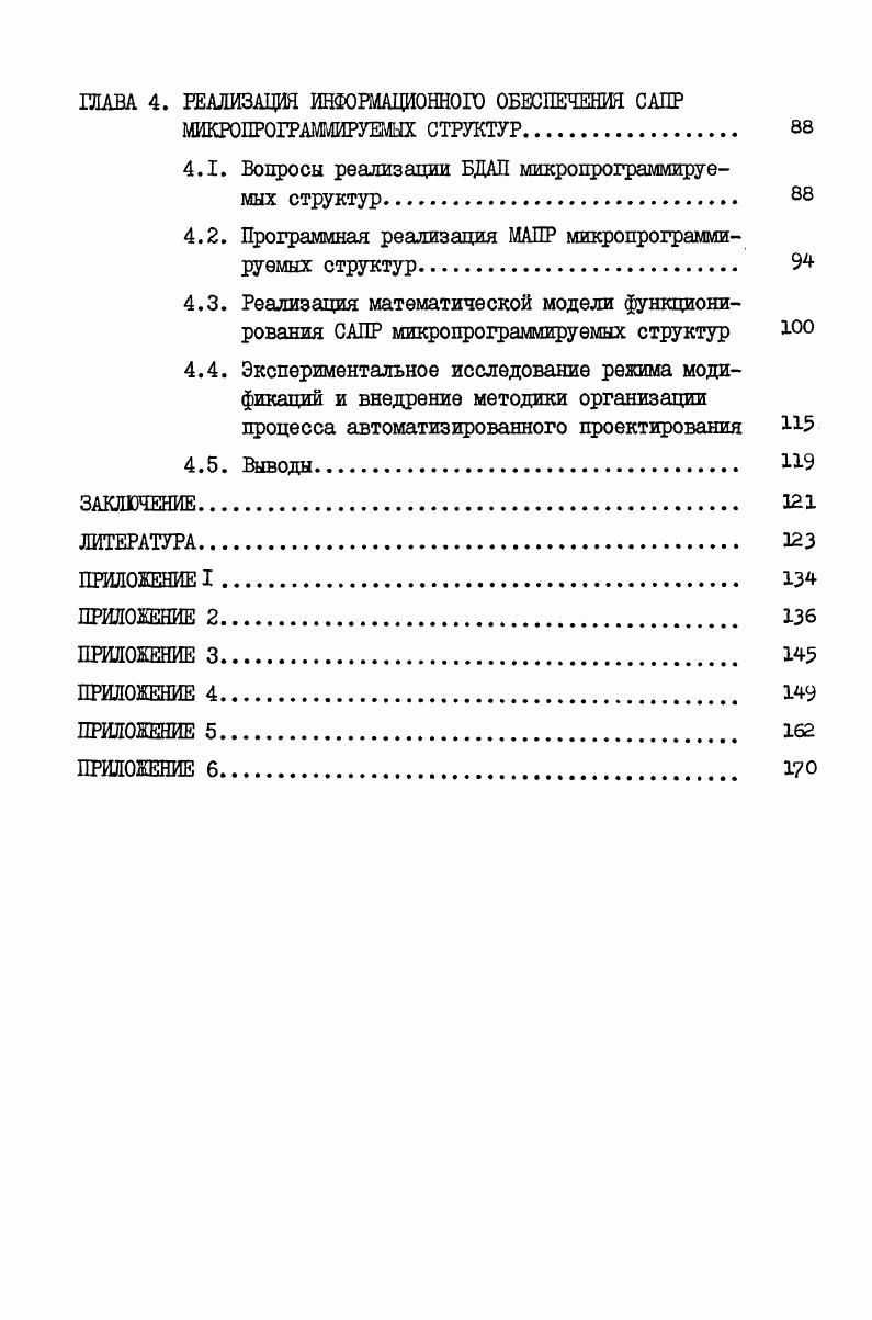 1.1. Состав и организация САПР микропрограммируемых структур Ю