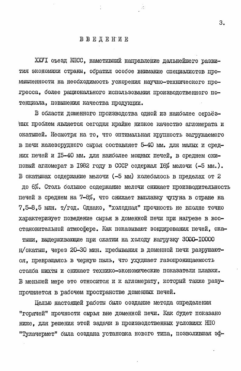 ления от до , когда в агломерате присутствовало значительное количество вюстита, не обладающего цементирующими свойствами . В исследовании окатышей Чернышова АЛЛ. На этом участке наблюдается первый минимум прочности. При температуре 3 К прочность окатыша несколько возрастала и это объяснялось тем, что давление на окатыш воспринимало остеклованное магнеактовое ядро окатыша. Цри температуре К магнетит ядра восстанавливался до вюстита, чем обусловлен второй минимум прочности окатышей. В дальнейшем, в связи с началом спекания частиц восстановленного железа, прочность несколько возрастала. В другой работе Чернышова АЛЛ. При восстановлении безобжиговых окатышей в интервале температур К гематит в окатышах исчезал с до 0, несколько увеличивалось количество магнетита с до и появлялся вюстит . Прочность окатышей в этом интервале практически не менялась. При температуре Ю К окатыши состояли прешущественно из вюстита и небольшого количества магнетита , который сохранялся в центре исследуемого окатыша. Прочность же окатышей снижалась с 0 до кг. Дальнейшее падение прочности до кг. Окатттлпи вюститного состава обладали наименьшей прочностью в интервале температур К. К К значительная часть рудных составлящих превращалось в металлическую губку , что привело к повышению прочности до кгокатыш. Агломераты на стадии восстановления магнетктвюстит теряют прочность независиг. Изменяется только характер разупрочнения. При восстановлении низкозакисного, гематитового агломерата большее разупрочнение происходит на стадии восстановления гематиттгнетит, на стадии восстановления магнетитвюстыт разуцрочнение значительно меньше. При восстановлении магнетитового агломерата на стадии восстановления гематитмагнетит разупрочнение незначительное, в основном разупрочнение происходит на стадии восстановления магнетитвюстит ,,. Но разрушение на этой стадии значительно меньше, так как восстановление магнетита до вюстита вдет с небольшим изменением объема, а повышенная температура облегчает перестройку фисталлической решетки. По мнению Бурхардта 0. Этот расплав располагается вдоль ослабленных зон и, внедряясь между кристаллами, разрушает структуру. Кортман Т. Это обуславливает периферийное растворение зерен окислов железа и, соответственно, разрушение перемычек из окислов железа. Однако этот процесс возможен только при высоких температурах 3 К. Третья ступень, восстановление вюстита до металлического железа, идет в высокотемпературной зоне. Прочность материалов определяется совокупностью процессов, происходящих на этой ступени. Вначале, при восстановлении вюстита, прочность снижается в связи с нарушением структуры. 