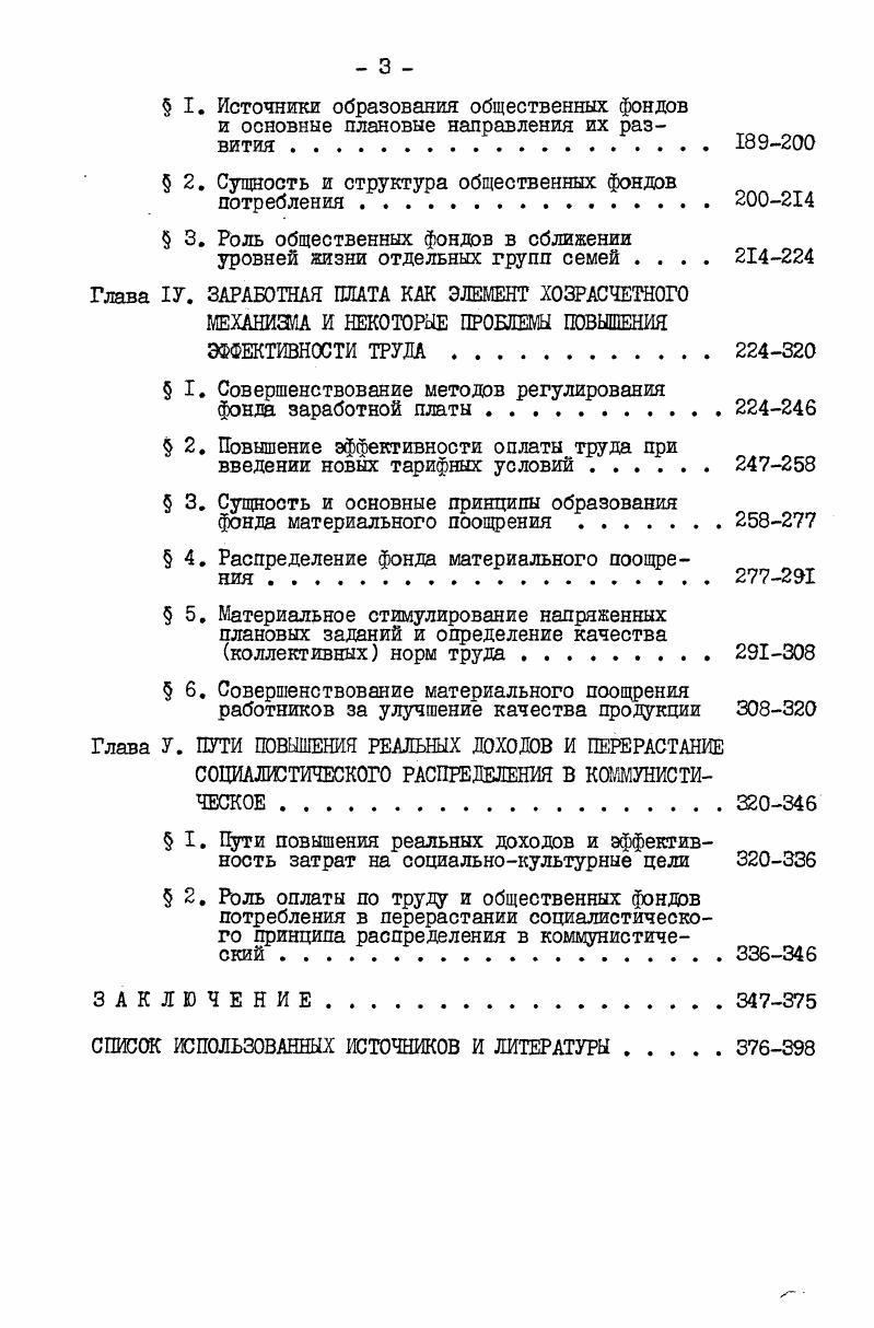  I. Превращение фонда благосостояния и системной меры труда в заработную плату . 