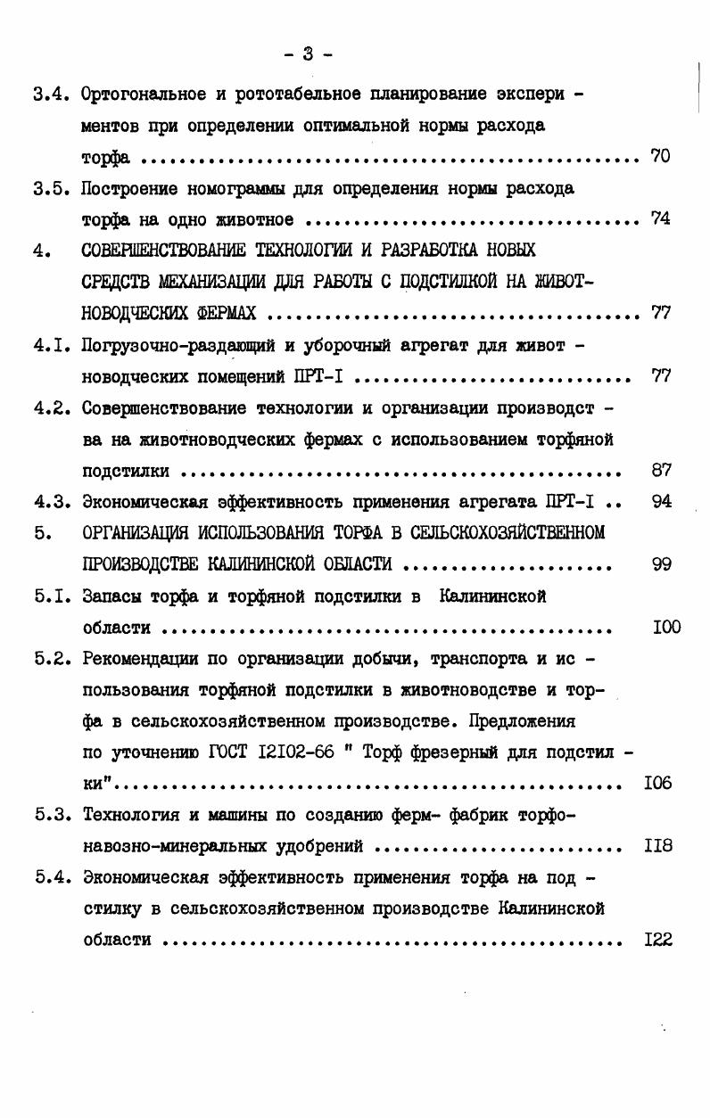 1.2. Опыт применения торфа на подстилку в хозяйствах Ка лининской области 