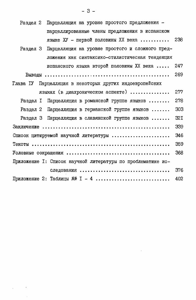 тает дополнительные обстоятельственные значения времени, причины, образа действия , и тем самым на атрибутивные отношения накладываются и предикативные отношения см. Исп. Порт. Франц. Итал. Тем не менее, первичным все же является атрибутивное отношение. В первом трансформированном предложении оба признака и именной и глагольный возможны, вероятны. Во втором именной признак действительный i, а глагольный вероятный i см. ВасильеваШведе, Степанов,,4. В соотношении атрибутивного и предикативного отношений немаловажную роль играет и семантика слов, выступающих в функции определений . Ср. Vi i i i i i,. В позиции после сказуемого независимо от пре или постпозиции по отношению к подлежащему обособленное определение к подлежащему связано с последним атрибутивнопредикативным отношением и по своему грамматическому значению приближается к необособленному предикативному определению, отличаясь от последнего тем, что если предикативное определение входит в предииируемую часть в качестве особого второстепенного члена предикативного определения атрибута, иначе,как составная часть сказуемого переходного типа см. ВасильеваШведе, Степанов,, Трауберг, Лепесская, , то обособленное определение, ввиду его двойной зависимости от подлежащего и сказуемого , не входит ни в группу подлежащего, ни в группу сказуемого, а образует самостоятельную группу, самостоятельную синтагму, создающую дополнительный центр предикаши 1 и тем самым вторую семантическую вершину предложения см. Илия, ,6 Свиблова, , Федоров, ДП1. Ср. С,Г,Ильенко см. Ильенко,,6о, Е. И. Шендельс см. Шендельс, ,3, Т. Б.Алисовой см. Алисова,, . Данный тезис оспаривается, на наш взгляд, неправомерно Г. В. Колшанским, согласно мнению которого обособление . Колшанский,, . Исп. Рог i vivi i. Порт. В лингвистической литературе обособленное определение такого типа получило различные наименования обстоятельственное определение, дополнительное сказуемое, сущность которых сводится к одному признак предмета выступает одновременно и признаком действия, иными словами, к определительному значению присоединяется обстоятельственное значение. Исп. Порт. Итал. Прилагательные, выступающие в функции обособленных определетай, стоящих в постпозиции к глаголусказуемому, могут преобразовываться в наречия при условии, если семантика прилагательного допускает такую трансформацию. Ср. Исп. Порт. 