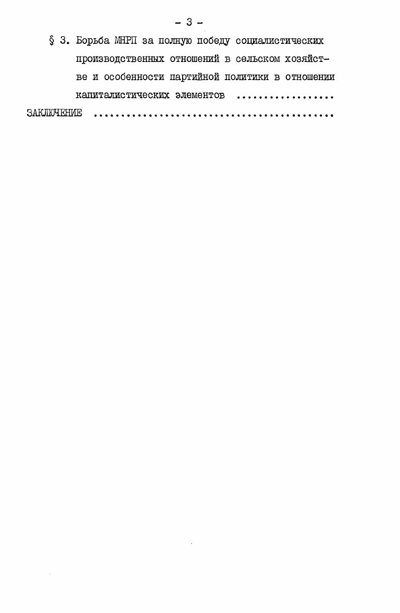 Маркса, Ф. Энгельса и В. И. Ленина и методологические указания основоположников марксизмаленинизма по вопросам о необходимости и особенностях товарного производства при строительстве социализма и неизбежности ликвидации эксплуататорских производственных отношений, о сущности некапиталистического пути развития, о крестьянскоаграрном вопросе и по ряду других. Основными методологическими принципами и установками при изучении данной темы, как и во всей марксистской исторической науке, являются ленинские принципы партийности и историзма. Известно, что в марксистской историографии принцип партийности требует выявления классовой направленности историкопартийных работ. Сущность же историзма В. Следовательно, принцип историзма в применении к нашей теме требует изучения этапов формирования политики партии по отношению к национальным капиталистическим элементам во взаимной связи и обусловленности с общей исторической обстановкой. При характеристике тех или иных мероприятий партии и правительства и конкретных социальноэкономических преобразований, мы руководствовались оценками руководителей братских коммунистических партий, в том числе генерального секретаря ЦК ШЕЕ, председателя президиума Великого народного хурала МНР Ю. Цеденбала, основными положениями его трудов. Большую помощь для правильной ориентации при исследовании ряда вопросов данной теш нал оказали совместные труды советских и монгольских ученых. Кроме того, при изучении тех или иных аспектов нашей темы, ценные сведения почерпнуты нами из материалов научных сессий, конференций и симпозиумов. В ходе изучения данной теш нами было выявлено и систематизировано значительное количество статистических и архивных данных. Выяснить соотношение различных классовых элементов в худоне, специфику партийной политики по отношению к ним помогли материалы заседаний Политбюро ЦК МНРП Президиум до г. Секретариата ЦК партии и др. МНР и статистические сборники, выпускаемые с г. ЦСУ при Совете Министров МНР. Важны. Специализированные исторические и общественнополитические журналы отражают последние достижения историкопартийной науки по данному вопросу. Материалы и публикации в периодической печати, как источники по истории партийных организаций, истории МНР в целом существенно дополняют документы партийных и государственных архивов, а также по целому ряду отдельных вопросов общественнополитической жизни являются в некоторых случаях главным и единственным источником. Наибольшее количество ценных материалов почерпнуто нами из следующих изданий Намын амьдрал Партийная жизнь, Суртал нэвтруулэгч Пропагандист, МАХНын байгуулалт Партийное строительство МНРП, Махнын туухийн асуудал Вопросы истории МНРП, ЕНШУын Засгийн газрын албан сэтгуул Служебный журнал правительства МНР, Монгол ард улсын бага хурлын тэргуулэгчид ба Сайд нарын зовлолийн хуулиуд хийгээд тушаалуудыг эмхтгэн хавсруулсан сэтгуул Сборник законов и приказов президиума Малого Хурала и Совета министров МНР, Журнал, Монголын улаан уйлдвэрчний эвлэл Красные профсоюзы Монголии. В данной работе использованы центральные газеты Унэн, орган ЦК МНРП, Ходолмор, орган ЦС профсоюзов Монголии и многие другие. ПОБЕДА НАРОДНОЙ РЕВОЛЮЦИИ г. I. Основные задачи Монгольской народнореволюционной партии в борьбе за некапиталистический путь развития. Марксистсколенинское учение о социалистической революции, ленинский план построения социализма имеют неоценимое значение для осуществления задач перехода к социализму ранее отсталых стран, в том числе Монголии, минуя капиталистическую стадию развития. Ленинская теория некапиталистического пути развития является глубоким и всесторонним обоснованием в новых исторических условиях главных теоретических положений К. Маркса и Ф. Энегельса о возможности перехода ранее отсталых стран и народов к социализму, минуя капитализм. В своих трудах, созданных в х гг. К. Марксом и Ф. Энгельсом впервые был выдвинут вопрос о возможности перехода к социализму стран и народов, находящихся на стадии развития докапиталистических общественных отношений. 