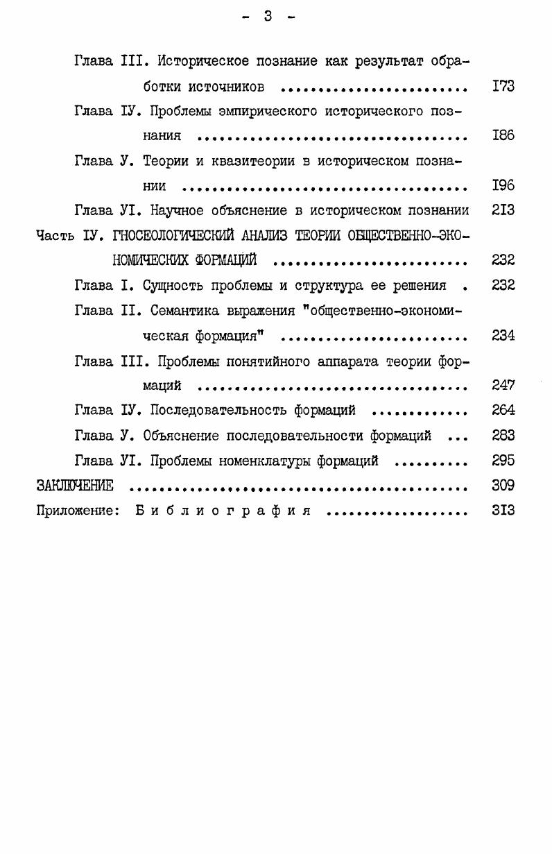 следований, например, в трудах М. Мендельбаума и К. Хемпеля . Теория исторического познания перестала подчеркивать специфику объекта или ее отсутствие для обоснования специфики исторического познания или ее отсутствие. ТТруды типа сочинений Риккерта или Коллингвуда представляются как переходные к новому типу исследований. Кстати, этим и объясняется распространенность отмеченного в главе II I упрощенного разделения философии истории только на критическую и спекулятивную. Но линия изменений, приведшая к созданию теорий исторического познания, не является единственной. Еще до Риккерта, не говоря уже о Коллингвуде и Мендельбауме, возникла первая неспекулятивная теория исторического процесса марксизм. Марксизм тоже противостоял старой философии истории, но противостоял не только как философия. Подробнее о взглядах Коллингвуда см. III I. Подробнее о взглядах Мендельбаума см. У I. Подробнее о взглядах Хемпеля см. У 2. Следовательно, вторая главная линия изменений внутри философии истории это переход от философских историй человечества к теории человеческой истории. Возникновение какоголибо нового типа философии истории не вытесняло из духовной жизни человечества остальные типы. Если в англоязычной профессиональной философии после второй мировой войны действительно наиболее распространенным типом философии истории стала теория исторического познания, то это не относится ни к французской, ни к немецкой философской литературе. Кроме того писавший по английски Тойнби, хотя профессионально и принадлежал к касте историков, создавал произведения, которые принадлежали к типу философских историй человечества. Итак, как только мы задаем вопрос о распространенности тех или иных типов философии истории, мы получим ответ, который так же необходим для создания картины развертывания типов философии истории во времени, как и для реконструкции последовательности возникновения новых ттипов философии истории. Отвечая на вопрос о распространенности типов философии истории о распределениях этих типов и об изменениях распределений во времени, необходимо учитывать еще одно обстоятельство. А именно не все сочинения, принадлежащие к философии истории, принадлежат только к одному типу философии истории. Так, философии истории наподобие гегелевской были не просто философскими историями человечества, а решали также и прьблемы ценности тех или иных явлений прошлого, Кроме выбранных нами за исходные чистых типов имеют место и смешанные типы, состоящие по меньшей мере из двух типов философии истории. 