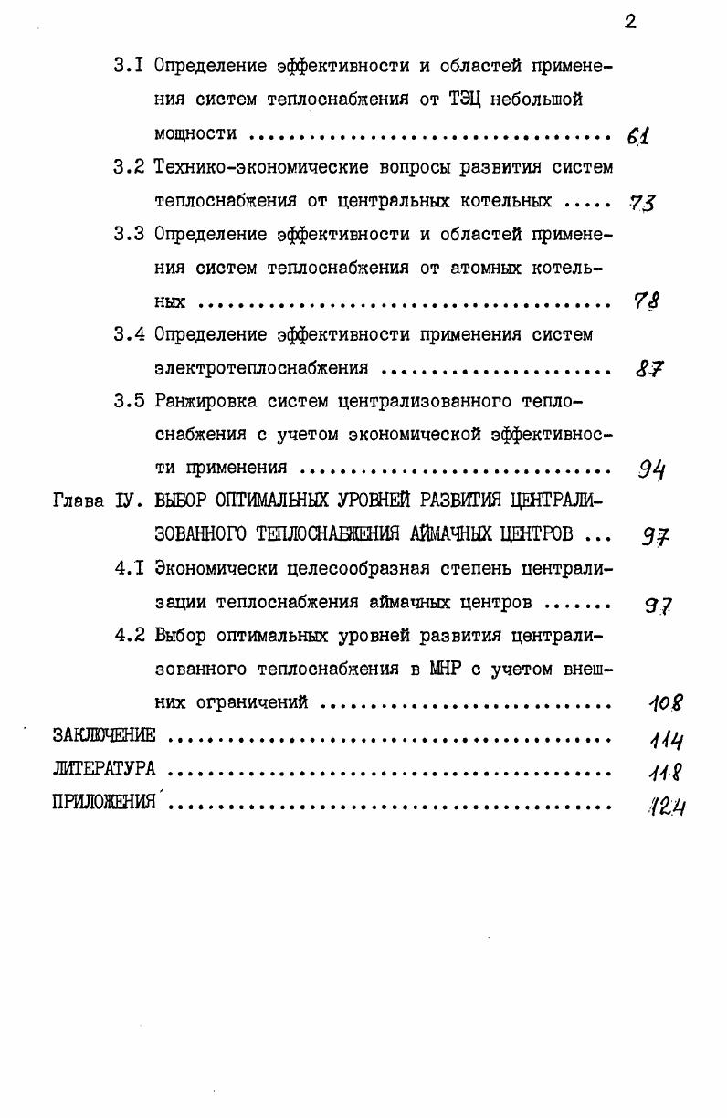1.2 Перспективные уровни и структура тепловых нагрузок аймачных центров 
