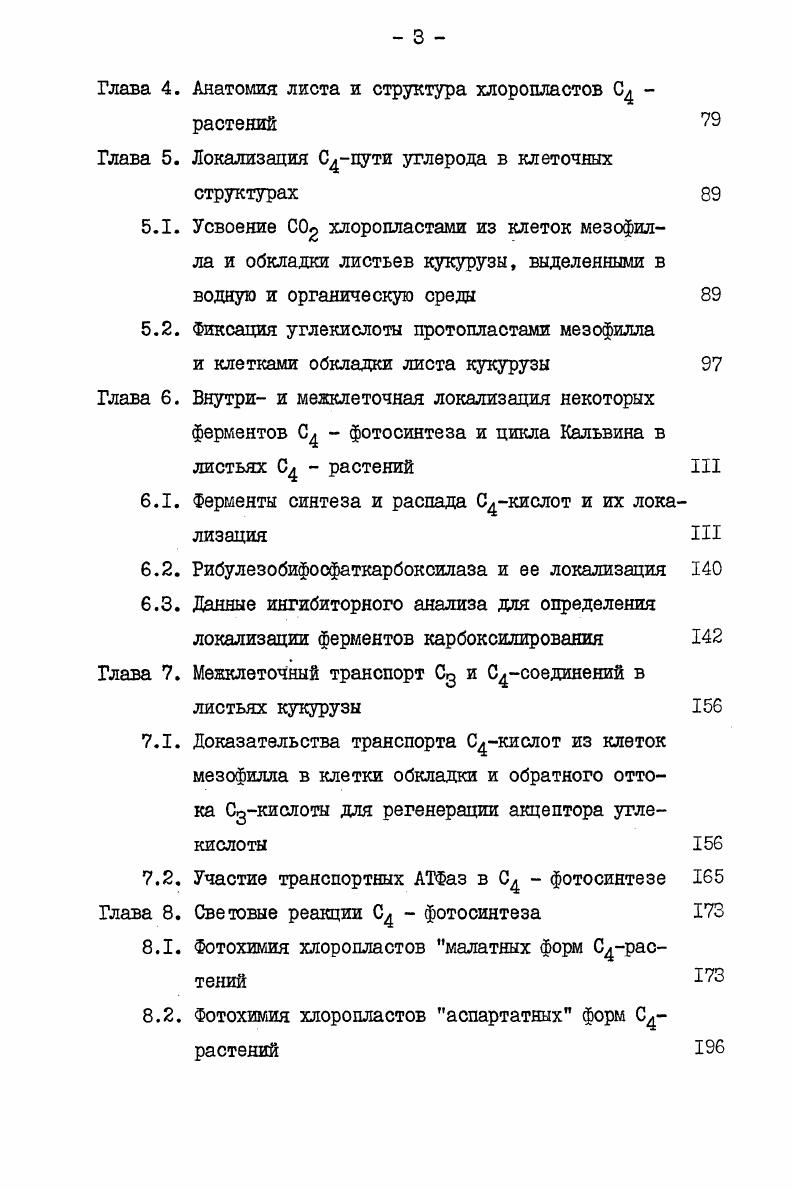 1.1. Основные ферменты карбоксилазы, синтези рующие Сд и С4 кислоты в фотосинтезе