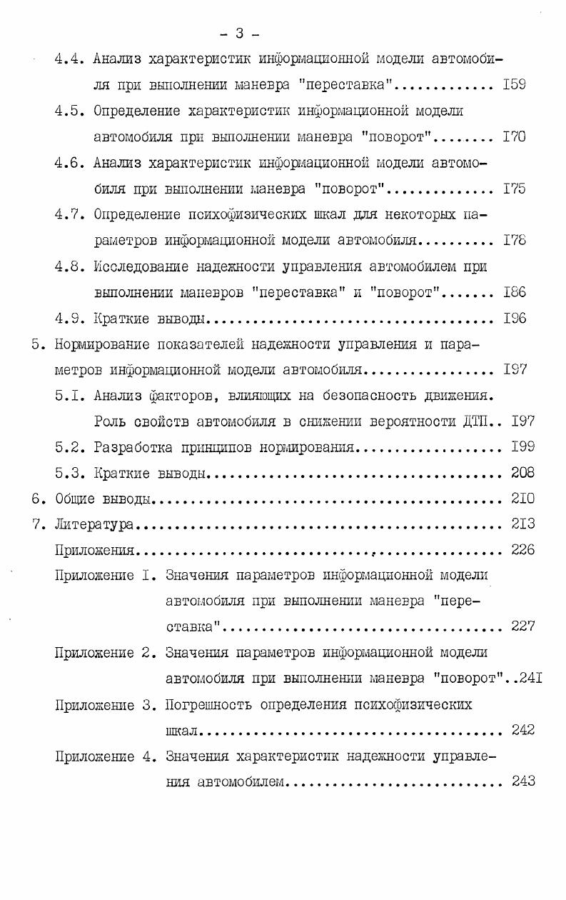 автомобилем является движение по траектории, на что указывается, но недостаточно ясно, в работе . Однако в работах , исследуются характеристики курсового, а ке тракторного движения автомобиля. При этом не было показано налтане органической связи между установившимися и динамическими реакциями на управление. В анализе результатов эти характеристики существуют независимо друг от друга. При рассмотрении вопроса согласования времени реакции автомобиля со временем реакции водителя было дано ошибочное толкование оценки наличия или отсутствия обратной связи. Авторы считают, что если Бремя реакции автомобиля меньше времени реакции водителя, то это означает отсутствие обратной связи. Поставив вопрос о согласовании характеристик автомобиля с возможностями водителя , , авторы не сумели сформулировать пути решения этой проблемы. С начала х годов количество работ по исследованию устойчивости управления автомобилем резко возросло, однако проблема создания теории управления автомобилем все еще далека от разрешения. Сложность изучения системы управления, включающей человка, вызвана его способностью компенсировать недостатки обектов управления и различием в характеристиках отдельных водителей. В попытках преодоления указанных трудностей можно выделить два направления. Представители первого направления,несмотря на особые свойства водителя как регулятора, исследовали лишь выходные показатели СВА точность управления движением по заданной траектории. Представители второго направления пытались определить сложность управления на основании изучения характеристик автомобиля и управляющих действий водителя. При измерении точности управления автомобилем, необходимо указать величину допуска, превышение которого в процессе испытаний становится опасным в эксплуатации. 