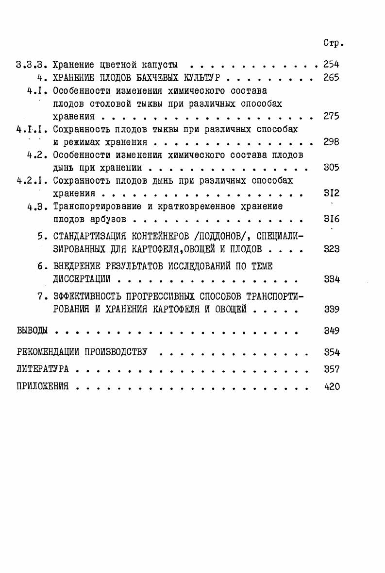  ХРАНЕНИЯ КАРТОФЕЛЯ,ОВОЩЕЙ И ПЛОДОВ БАХЧЕВЫХ II