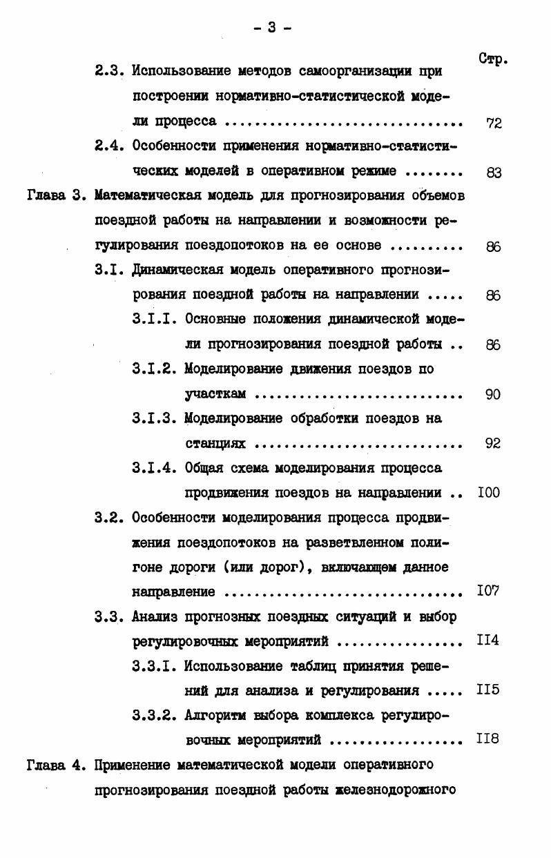 1.4. Анализ моделей оперативного прогнозирования поездной работы. 